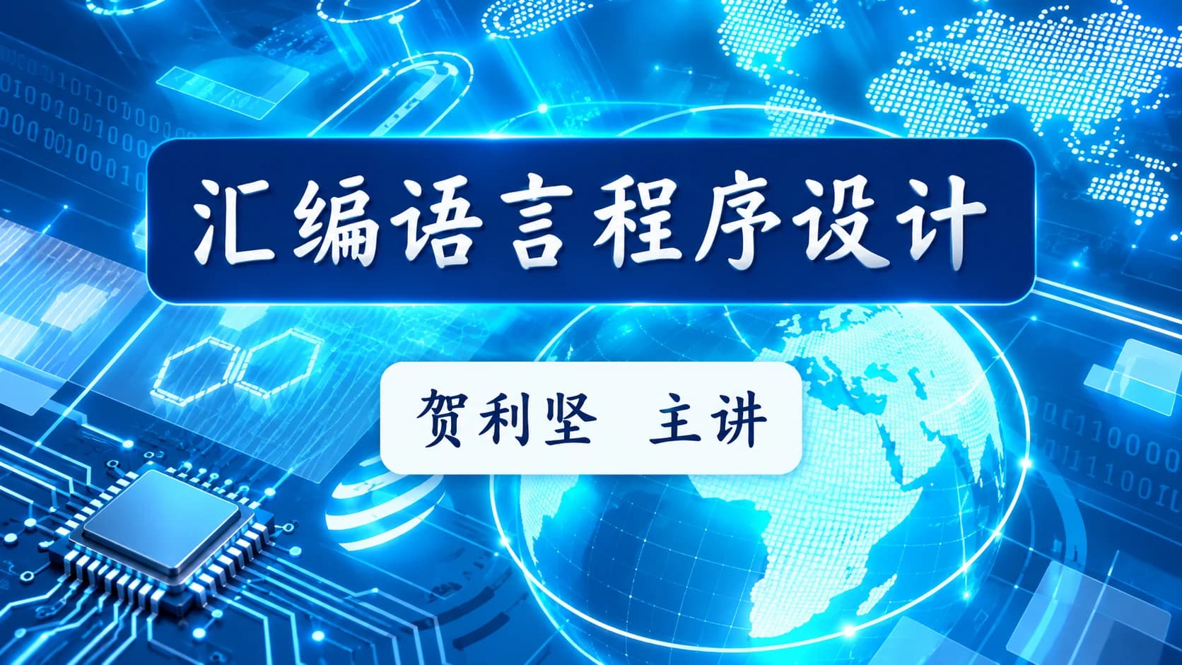 CTO - 贺利坚 汇编语言程序设计 全套课程视频