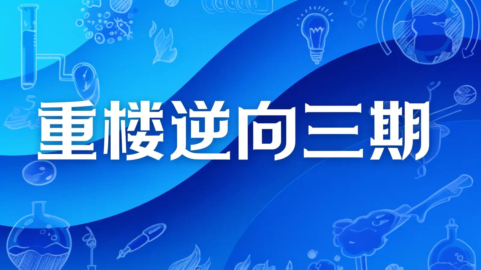 网络整理重楼逆向三期