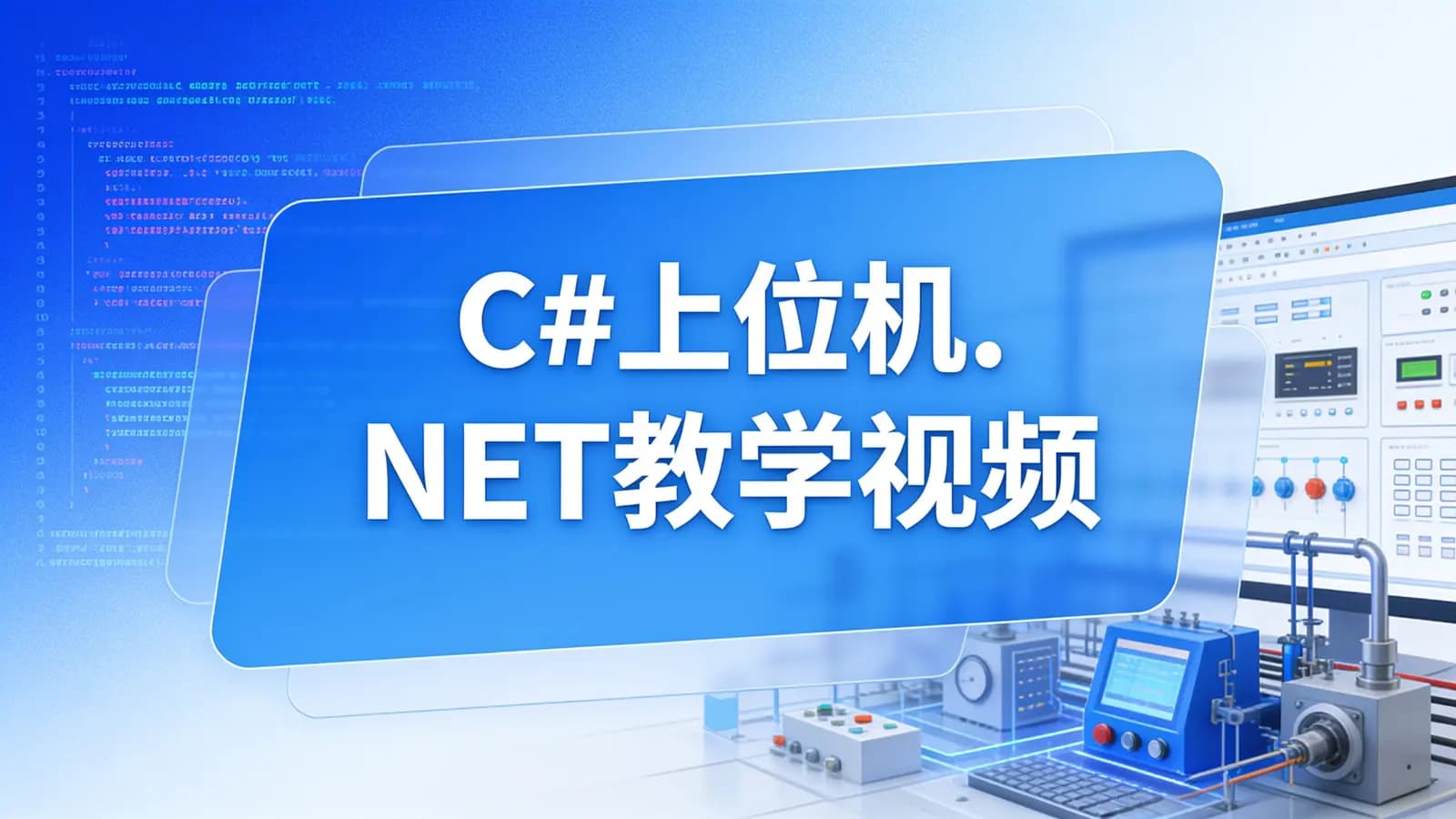 C#上位机.NET教学视频