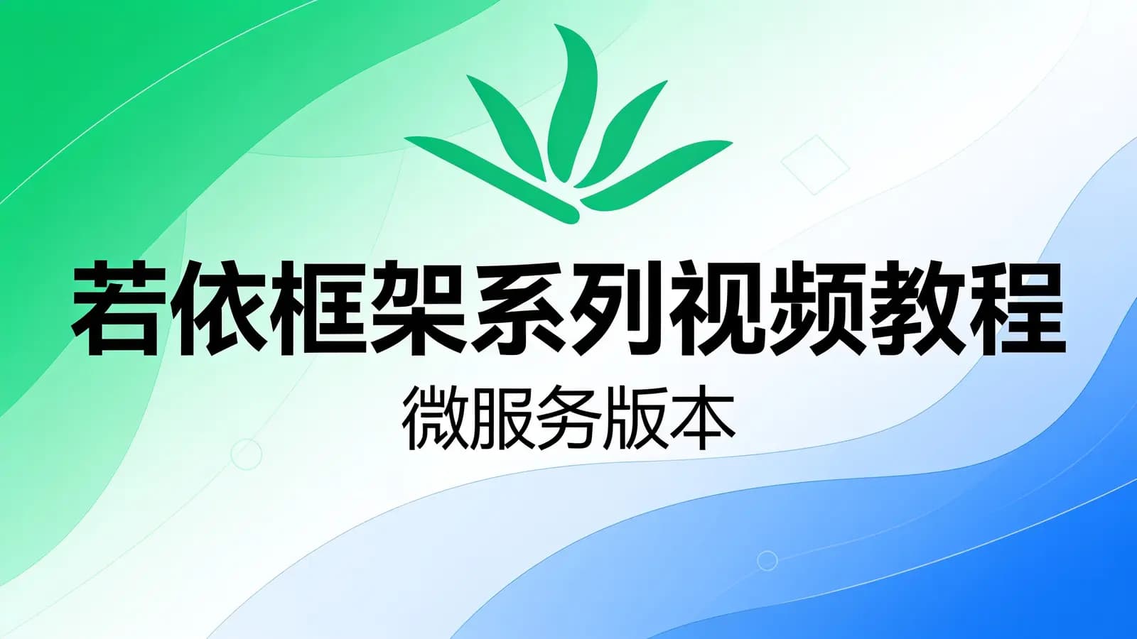 网络整理若依框架系列视频教程 – 微服务版本