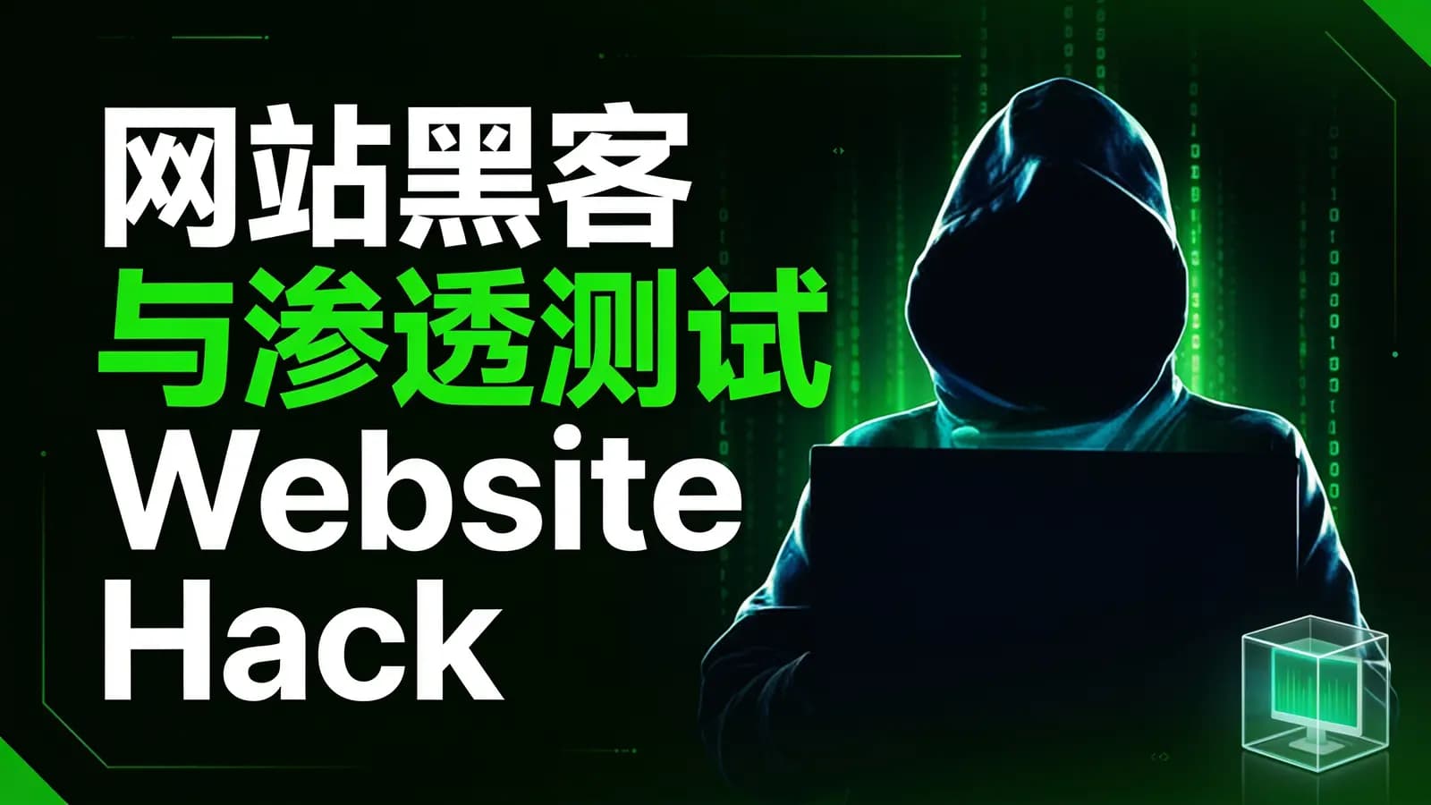 网站黑客与渗透测试 Website Hacking Penetration Testing
