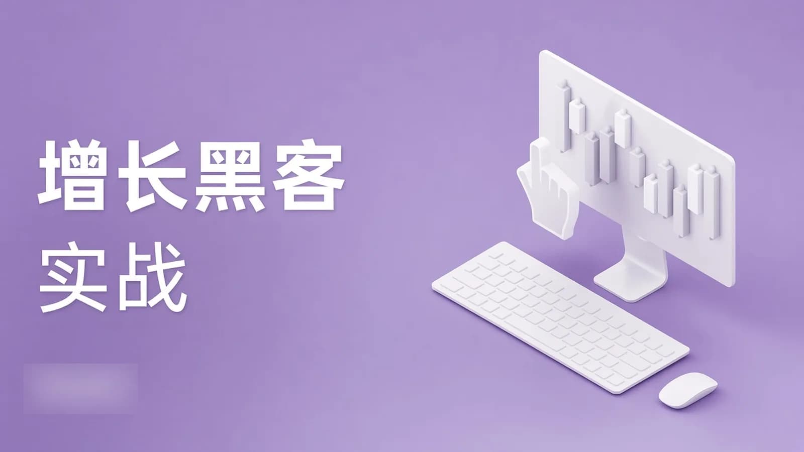 高阶增长黑客实战营,曲卉老师增长实操技能培训课程