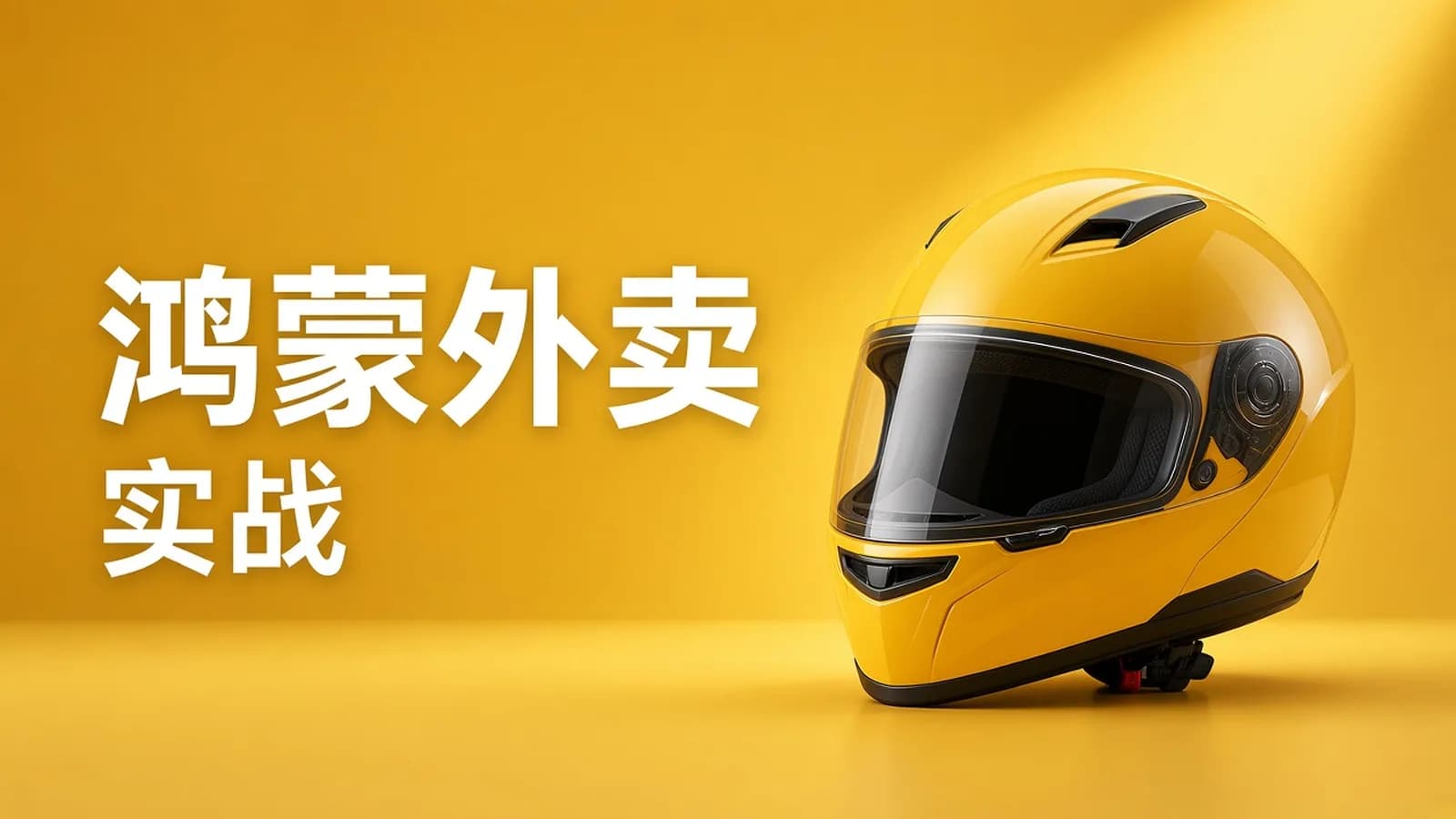 鸿蒙版美团外卖HarmonyOS4组件化开发实战