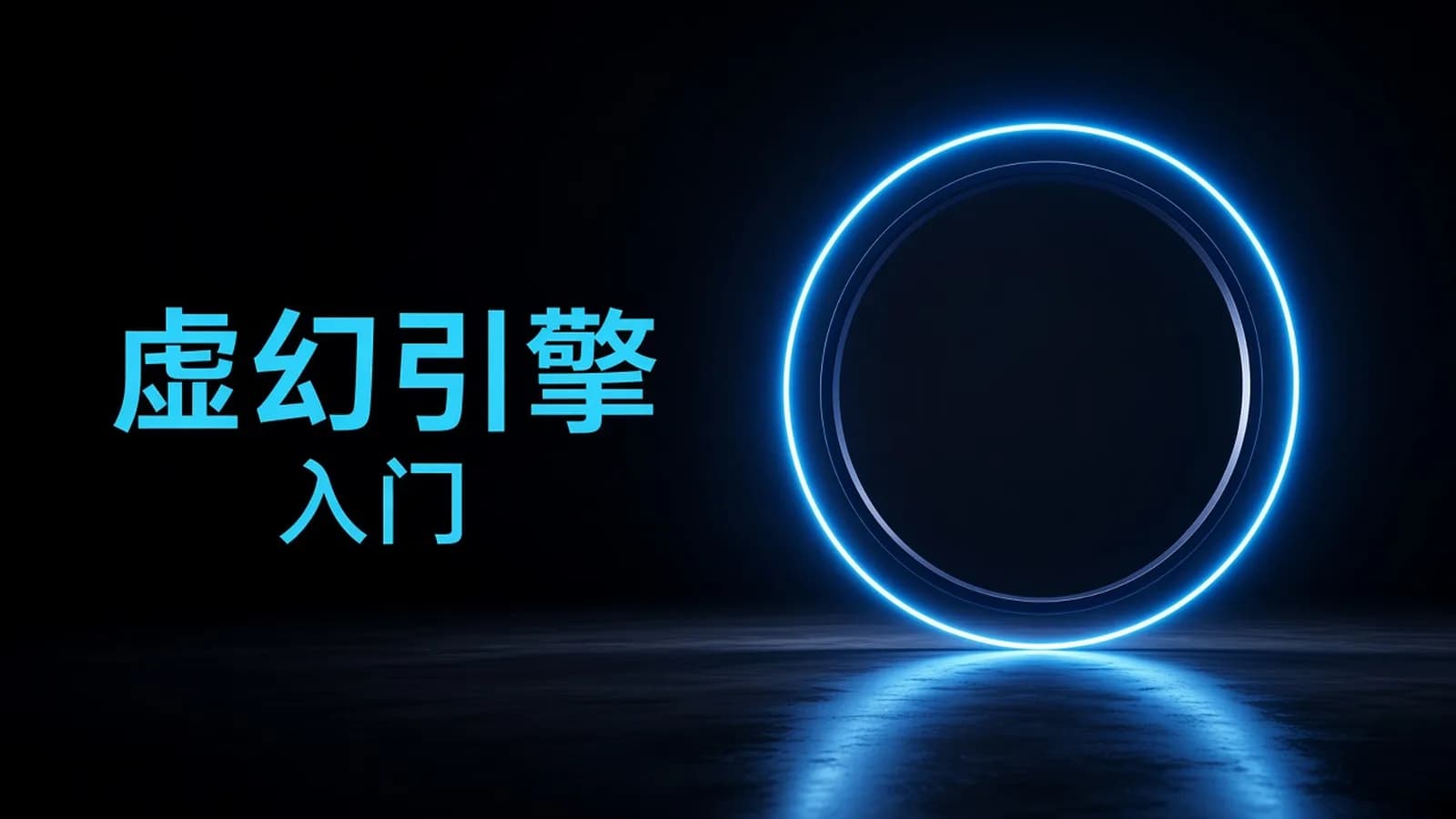 龚老师虚幻5UE5基础入门