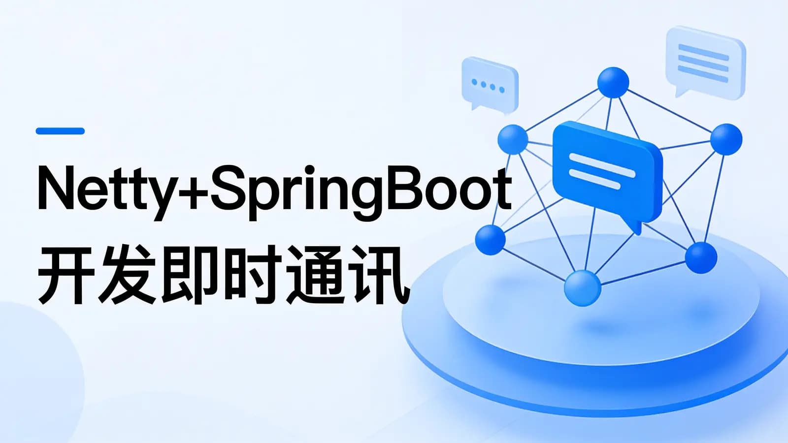 网络整理慕课实战 - Netty+SpringBoot开发即时通讯系统