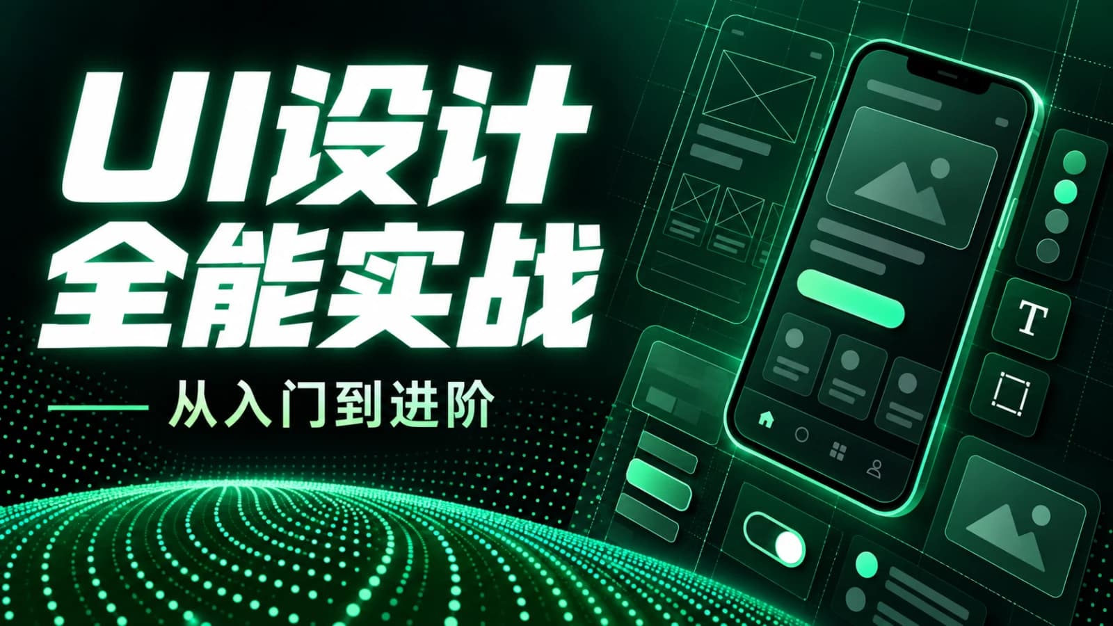 从入门到进阶UI设计全能实战