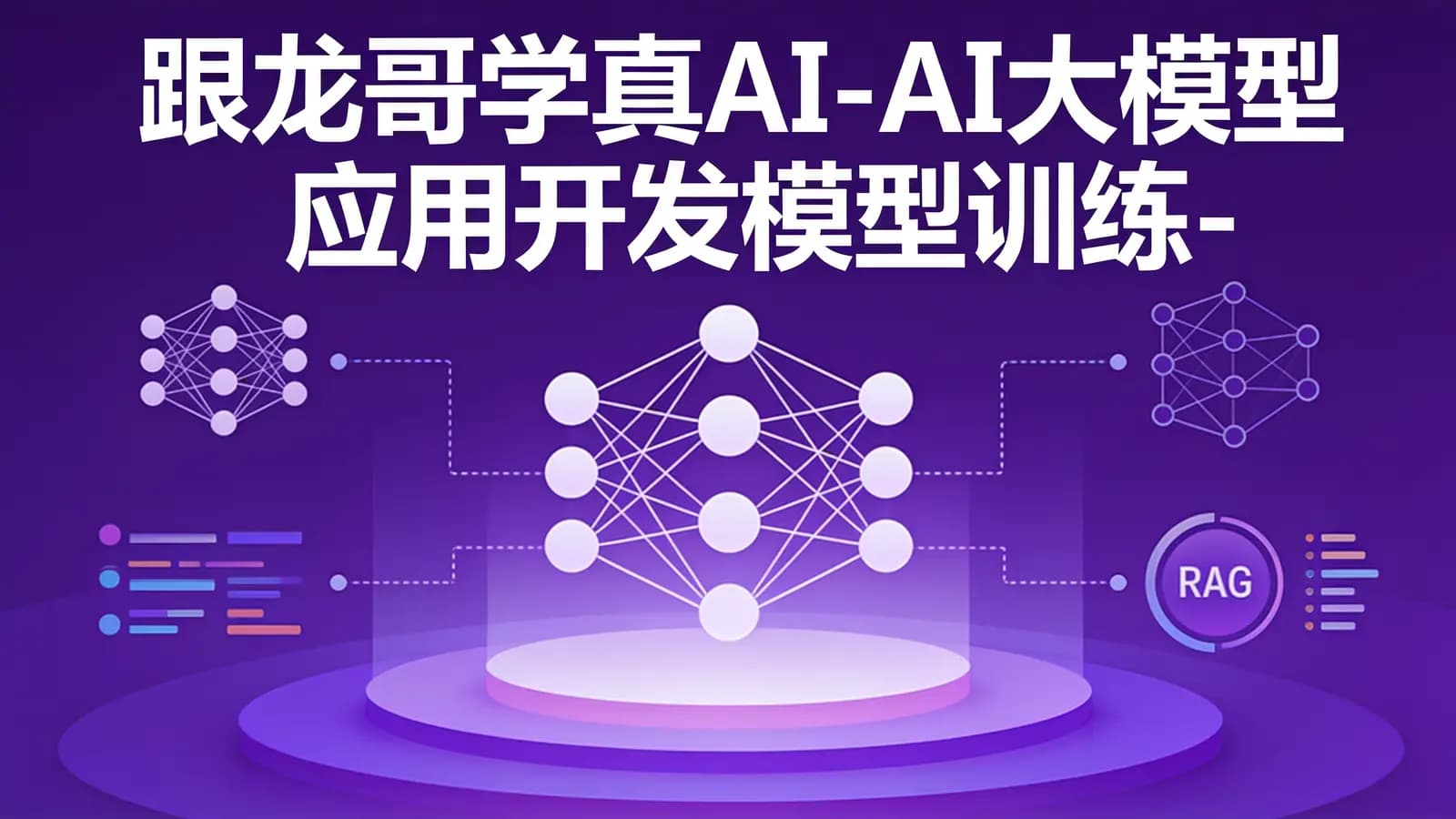 网络整理跟龙哥学真AI-AI大模型应用开发模型训练-RAG-Agent-AI项目实战-行业落地课