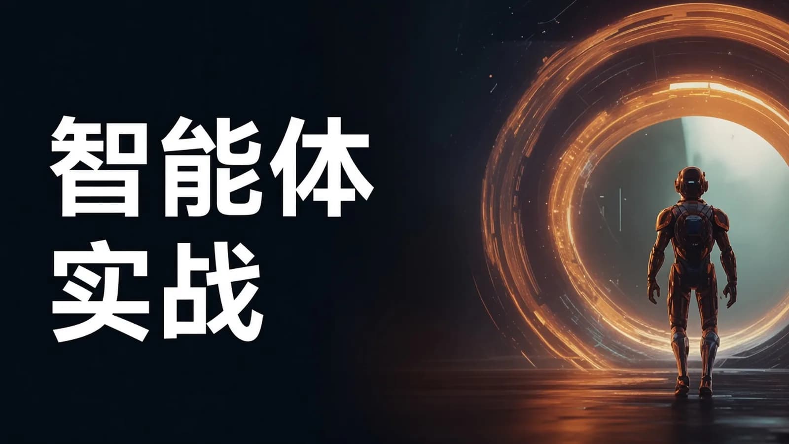 六哥 - Agent智能体全集系列课件与视频