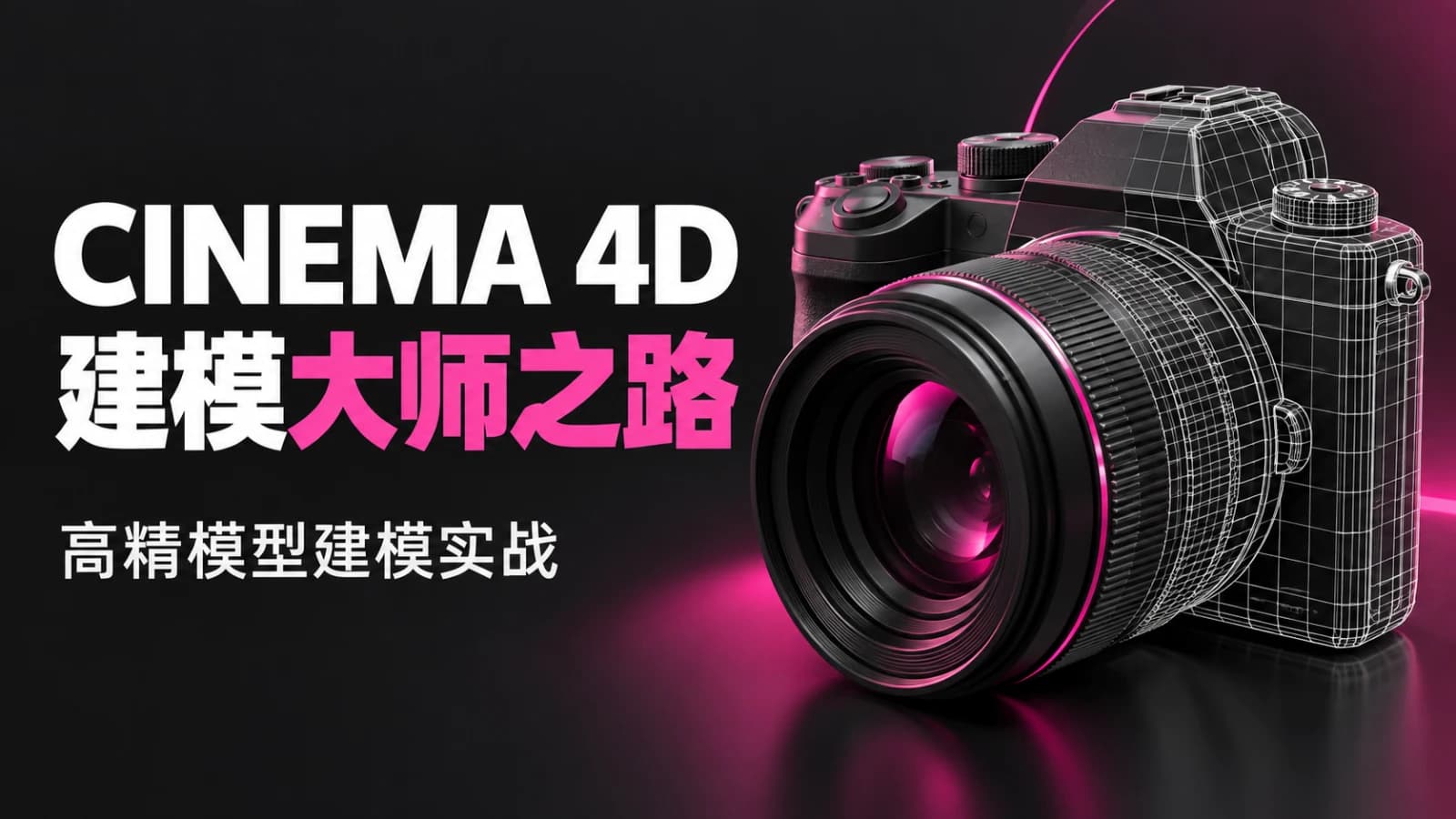 网络整理翼狐网- C4D 《建模大师之路》高精模型建模实战