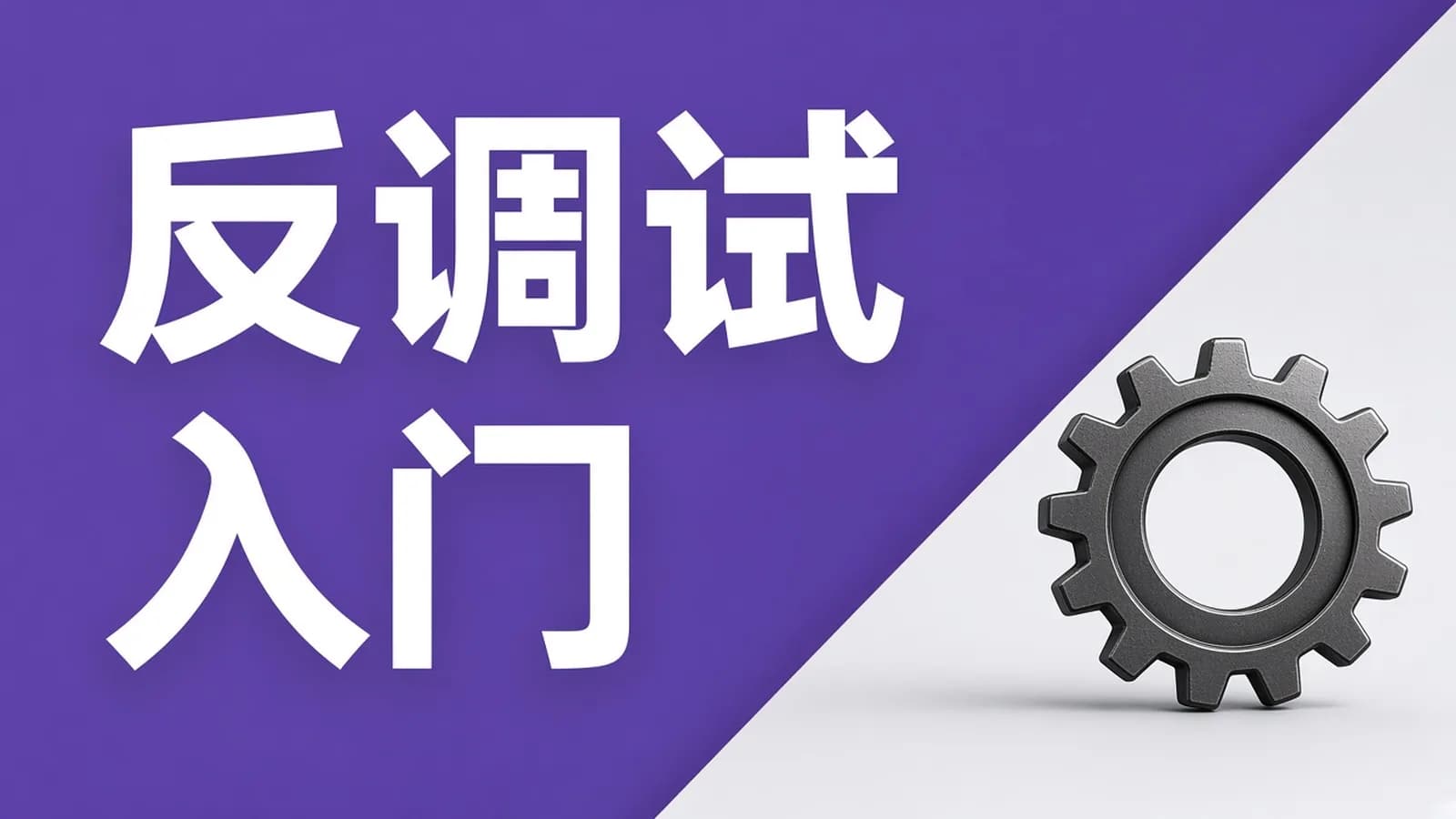 网易云 - 嗨CE系列教程全套(入门,进阶,高阶)游戏驱动反调试