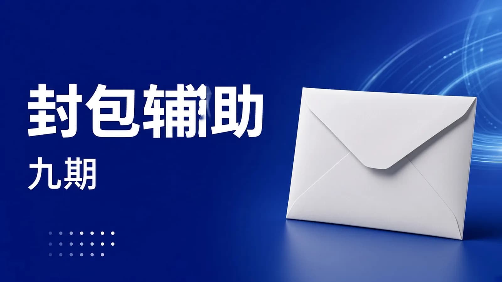 易语言封包辅助培训班第九期