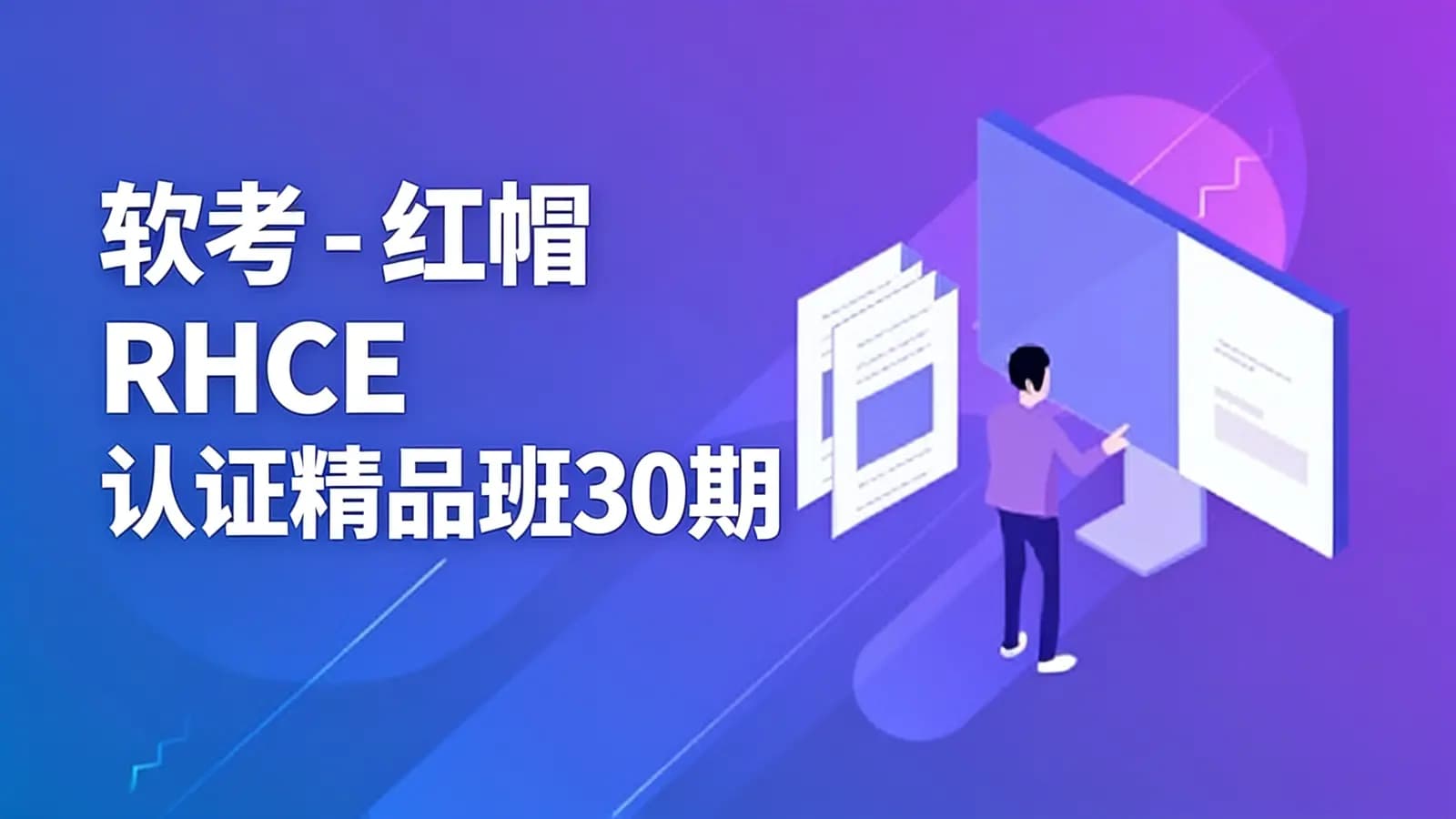 网络整理软考 - 红帽 RHCE 认证精品班30期