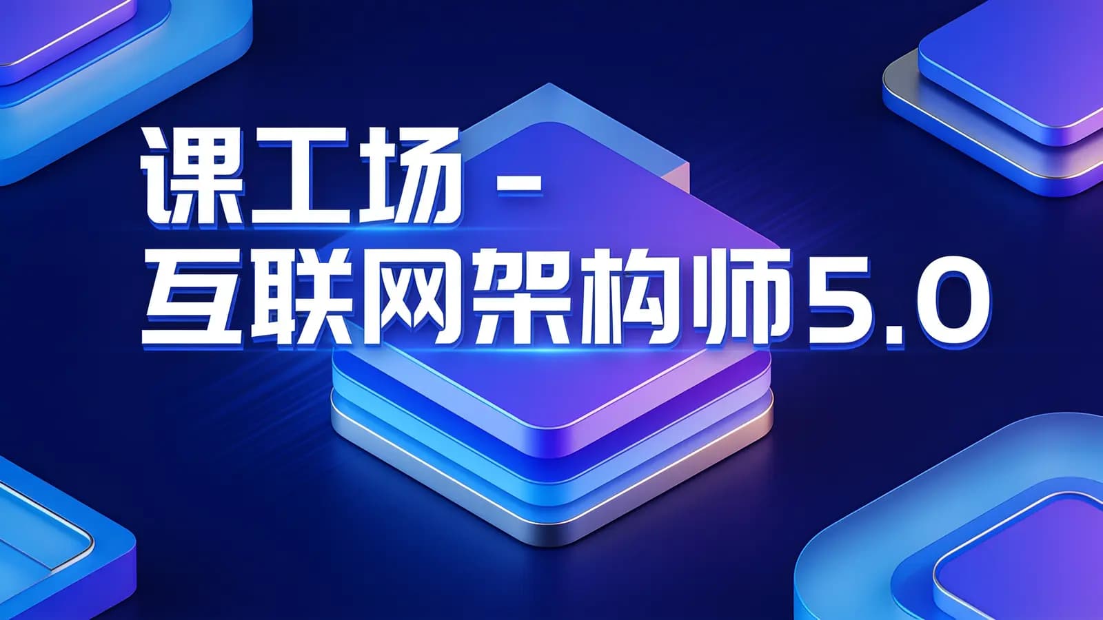 课工场 - 互联网架构师5.0