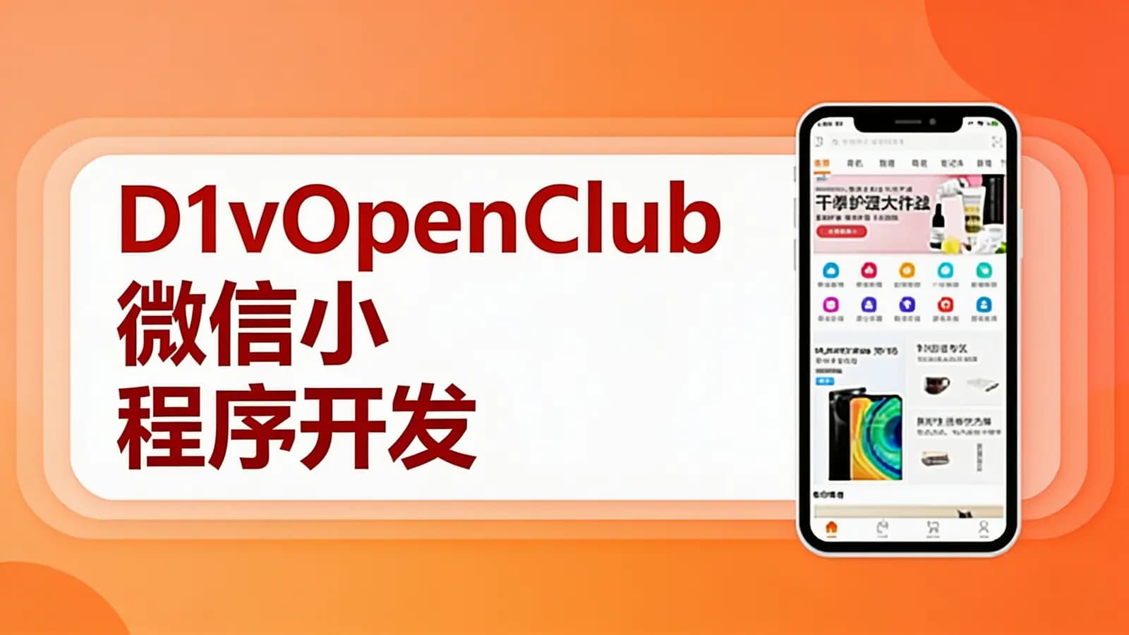 网络整理网易云 - D1vOpenClub微信小程序开发