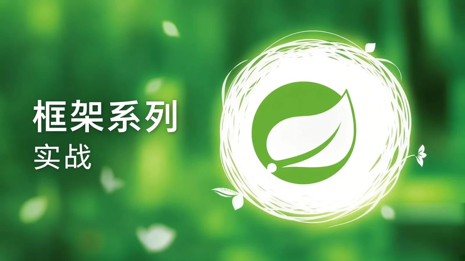 网络整理一套吃透Spring系列课