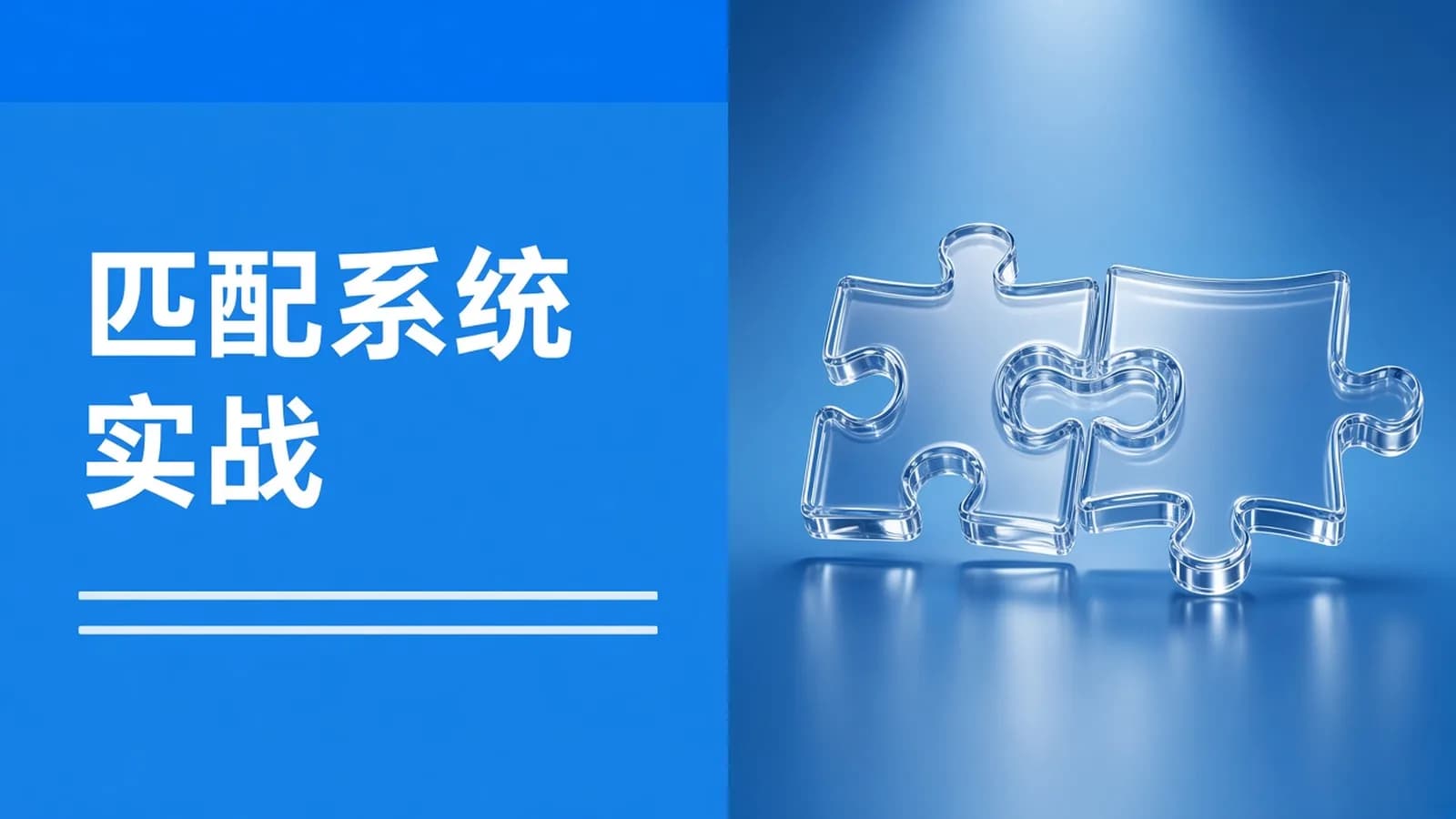 鱼泡 - 伙伴匹配系统