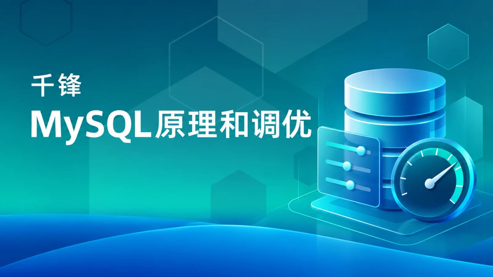 网络整理千锋 - MySQL原理和调优