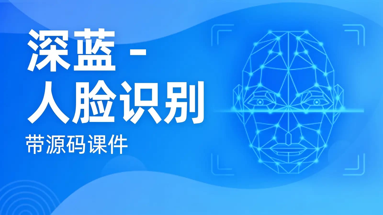 深蓝 - 人脸识别 – 带源码课件