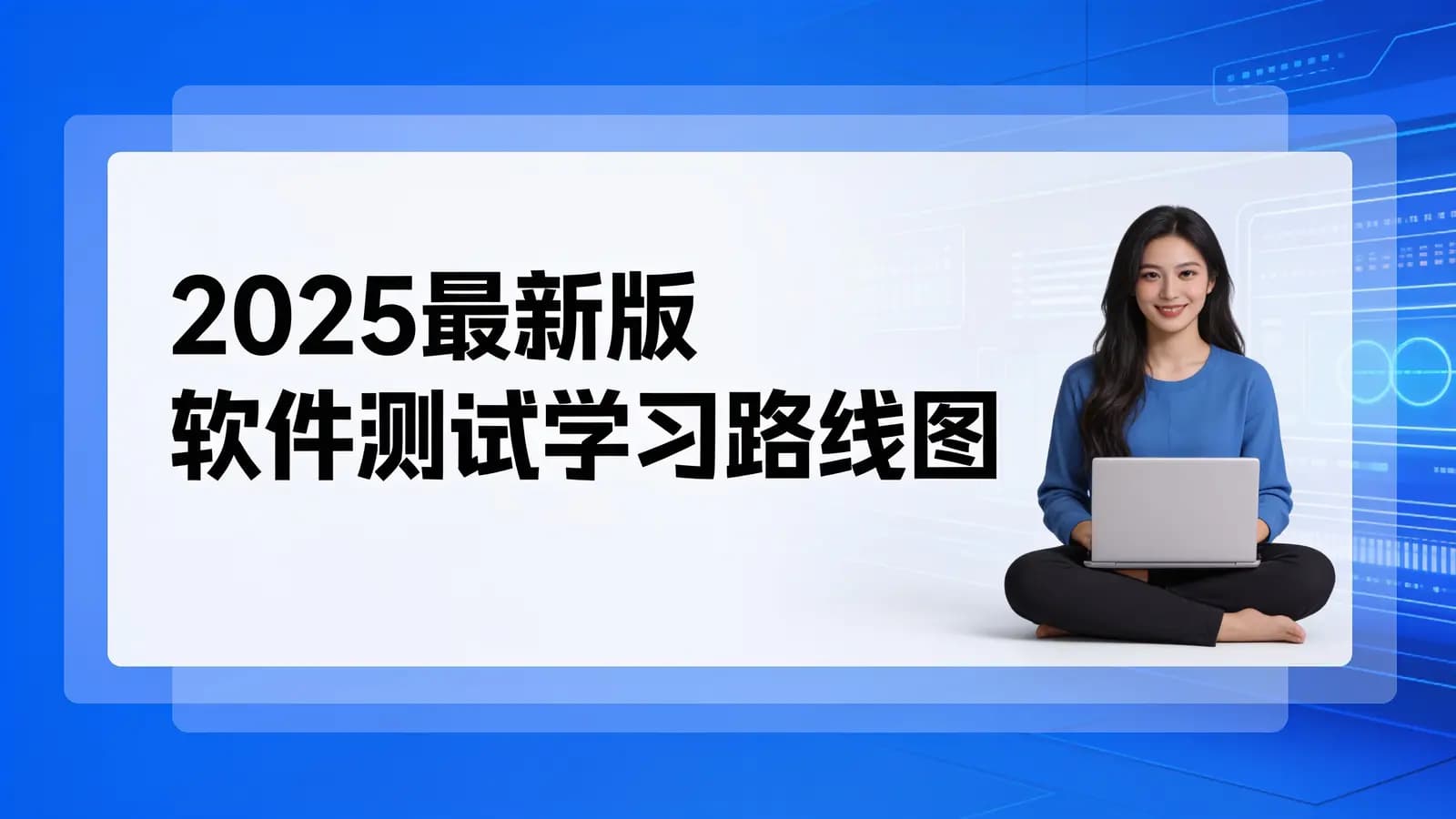 网络整理黑马 - 2025最新版软件测试学习路线图