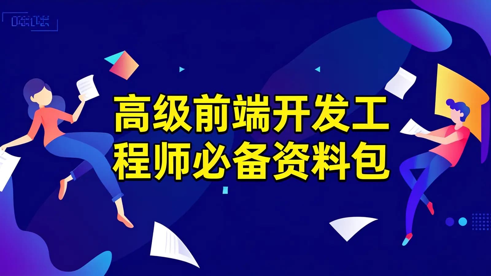 网络整理高级前端开发工程师必备资料包
