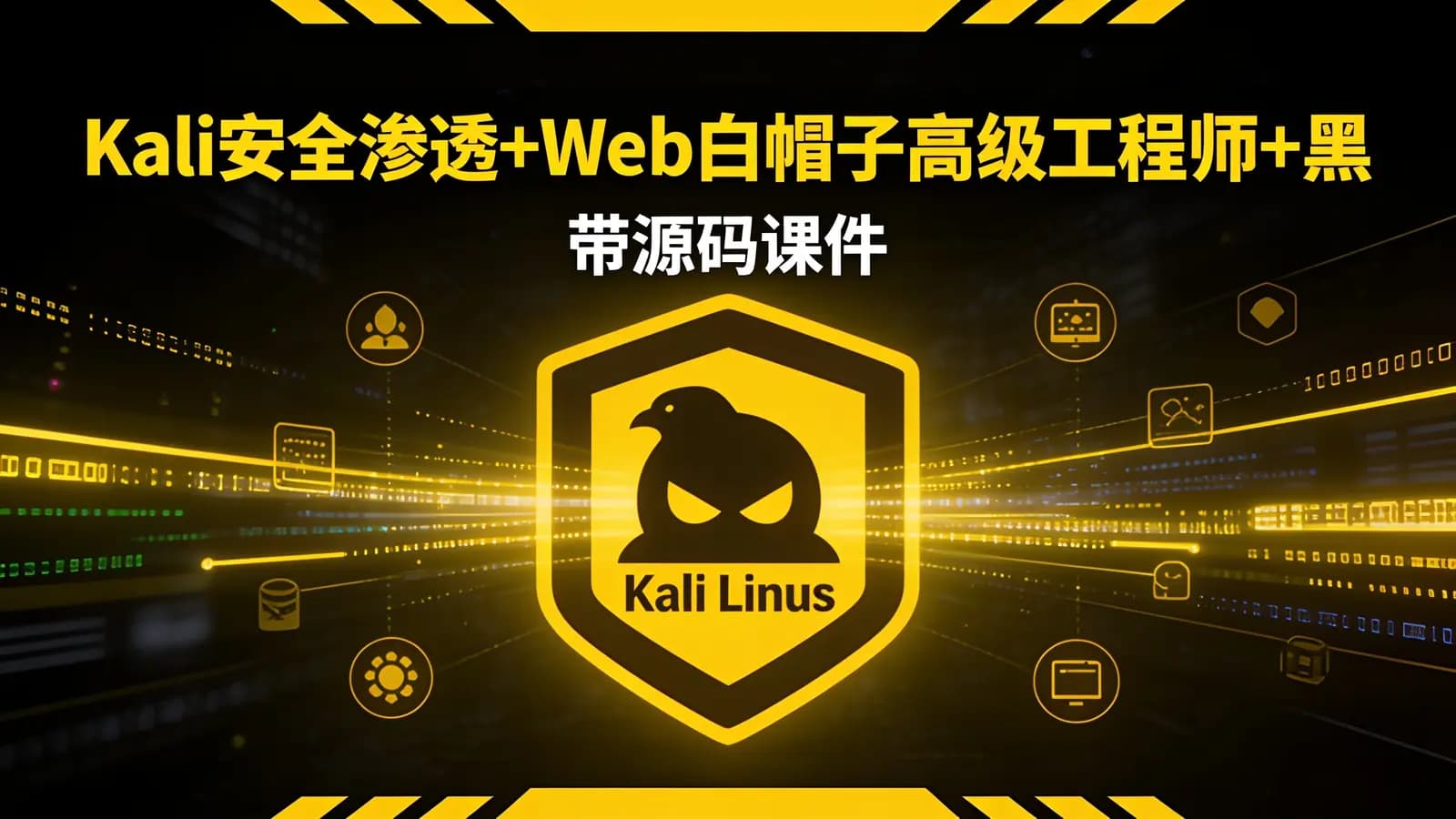 网络整理Kali安全渗透+Web白帽子高级工程师+黑客攻防 – 带源码课件