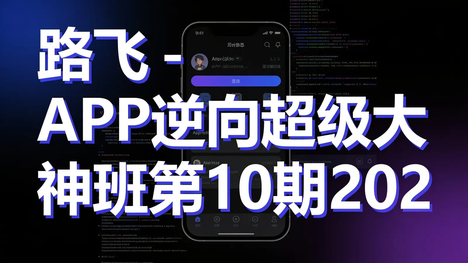网络整理路飞 - APP逆向超级大神班第10期2024