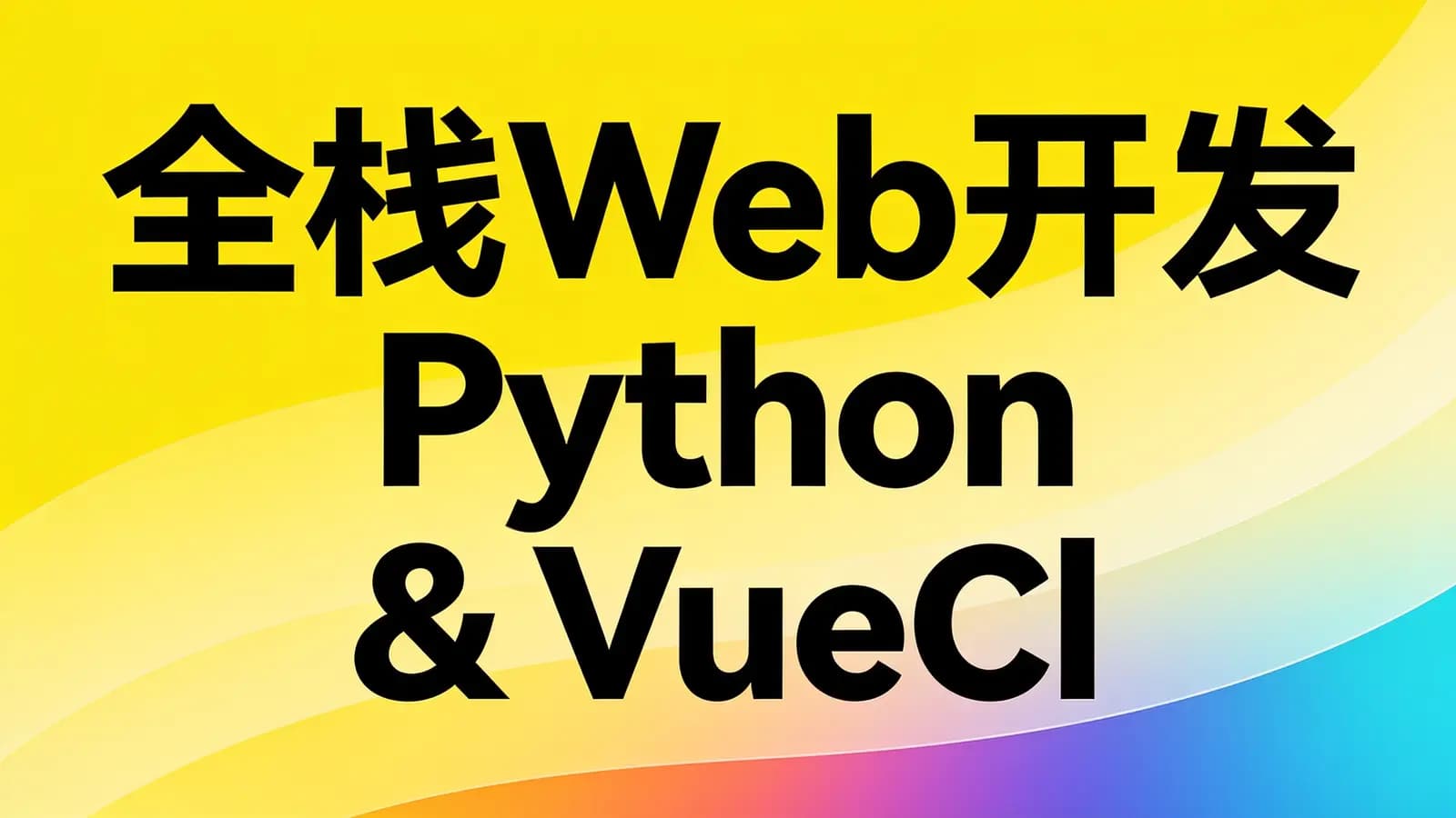 网络整理网易云 - 全栈Web开发 Python & VueCli