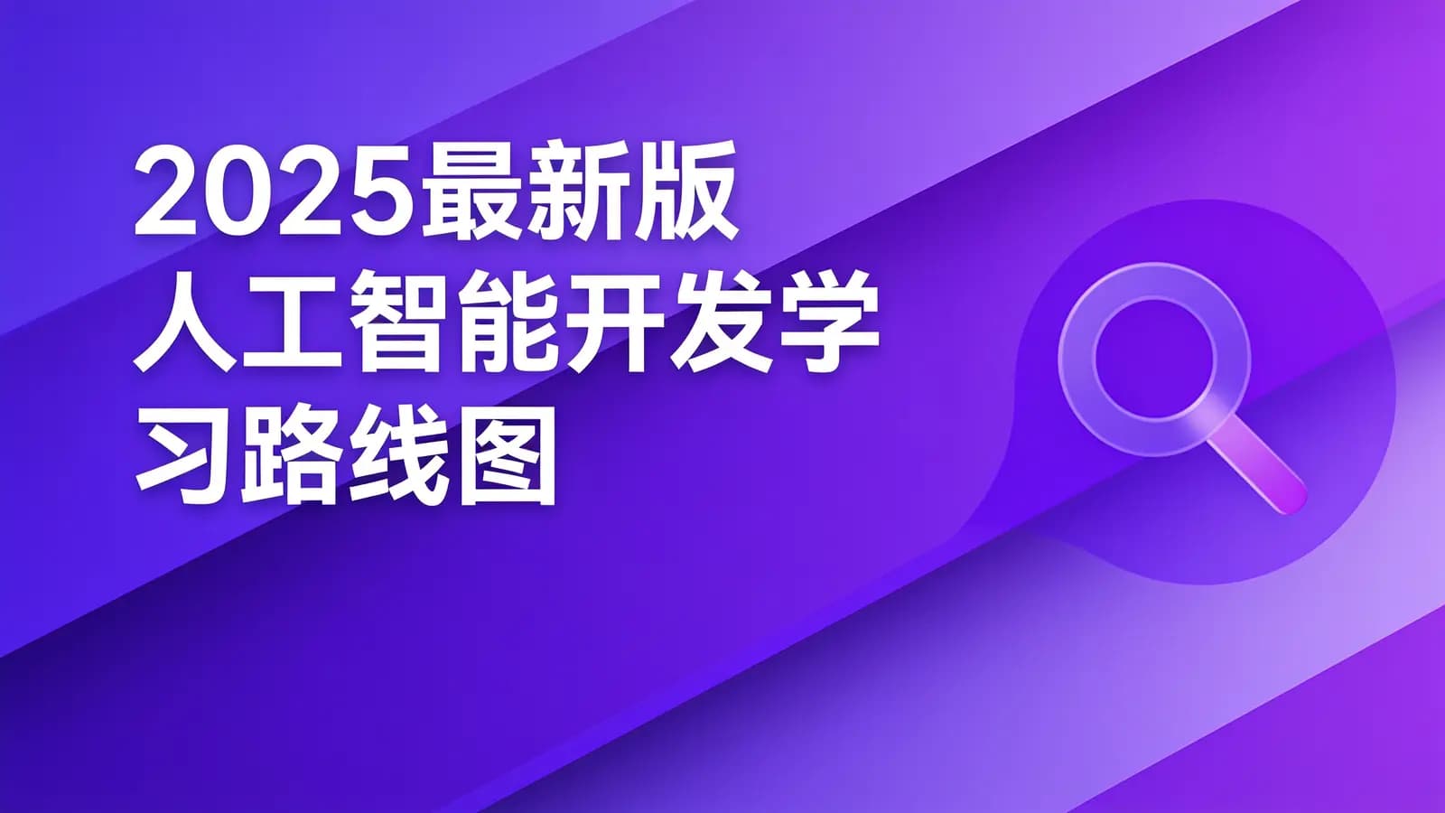 黑马 - 2025最新版人工智能开发学习路线图