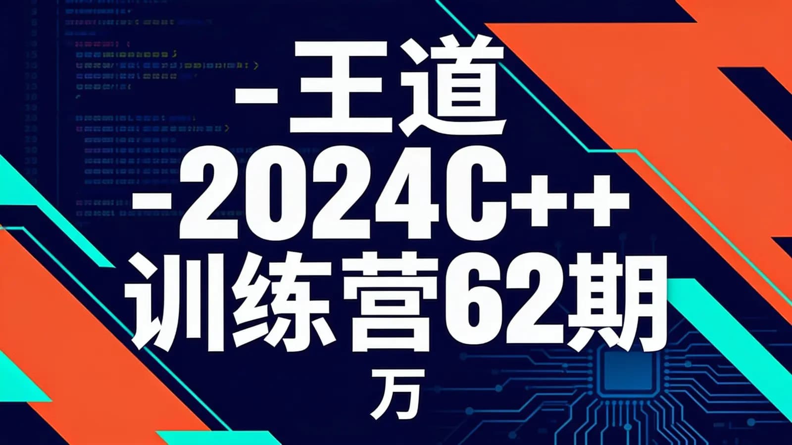 王道 - 2024C++训练营62期|万