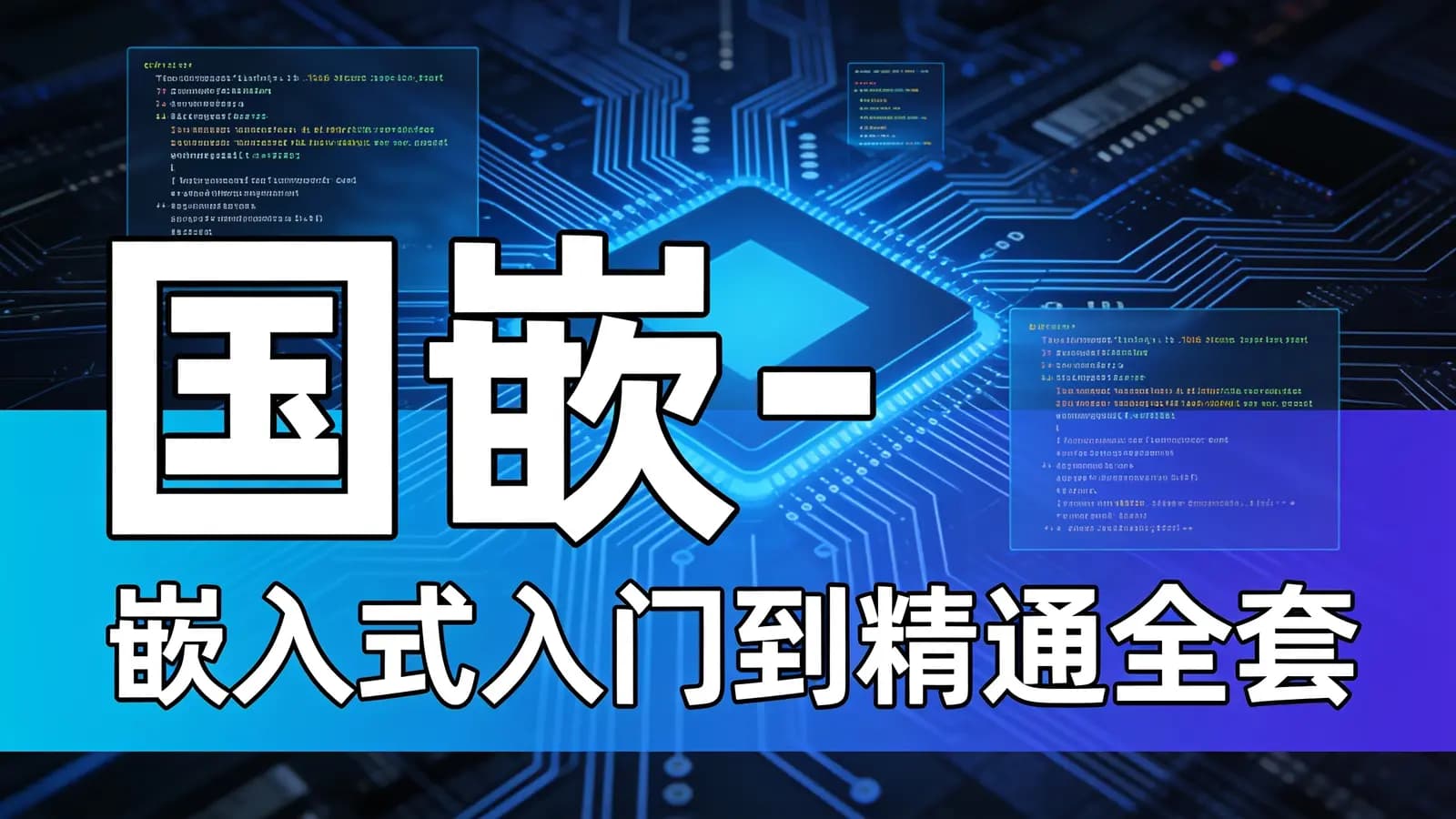网络整理国嵌 - 嵌入式入门到精通全套