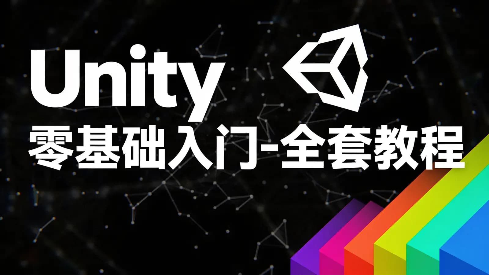网络整理Unity 零基础入门-全套教程