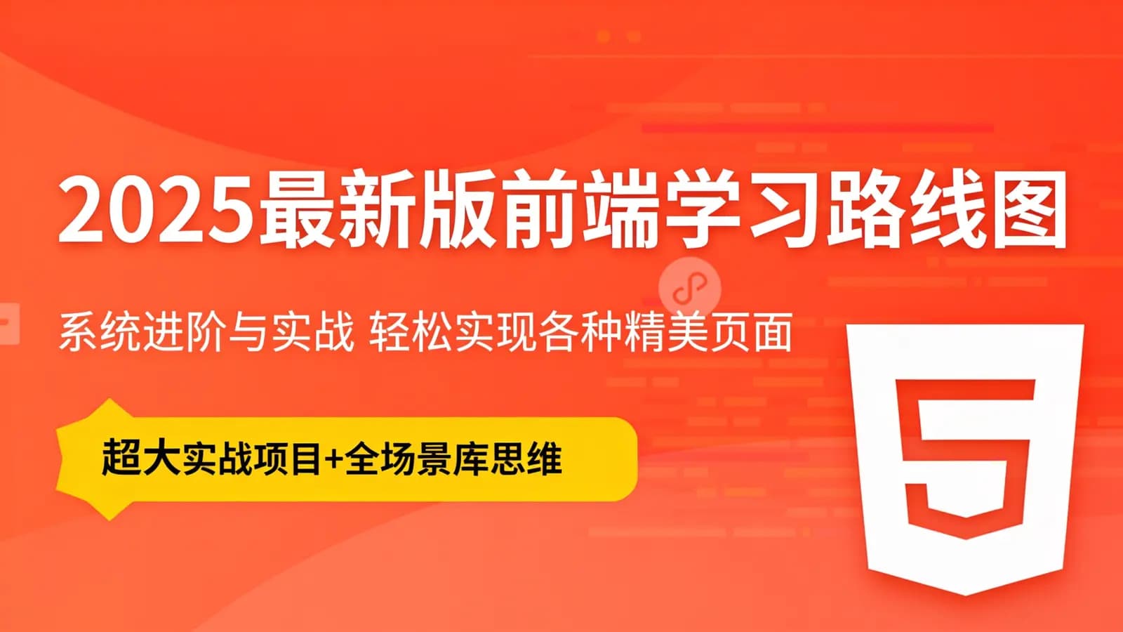 黑马 - 2025最新版前端学习路线图