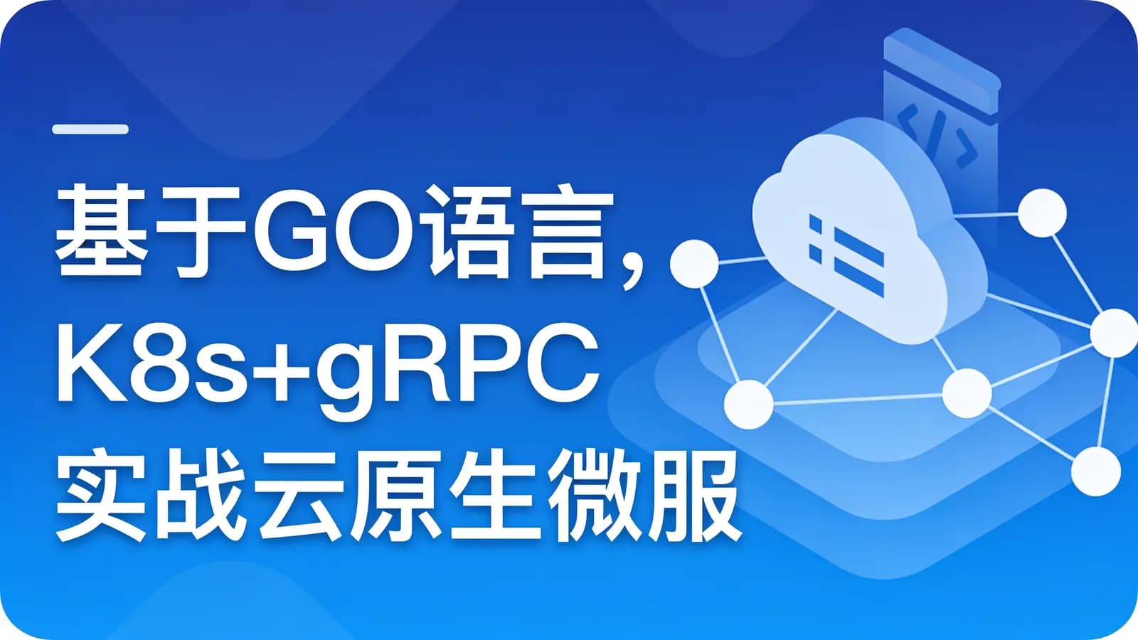 网络整理慕课实战 - 基于GO语言,K8s+gRPC实战云原生微服务开发