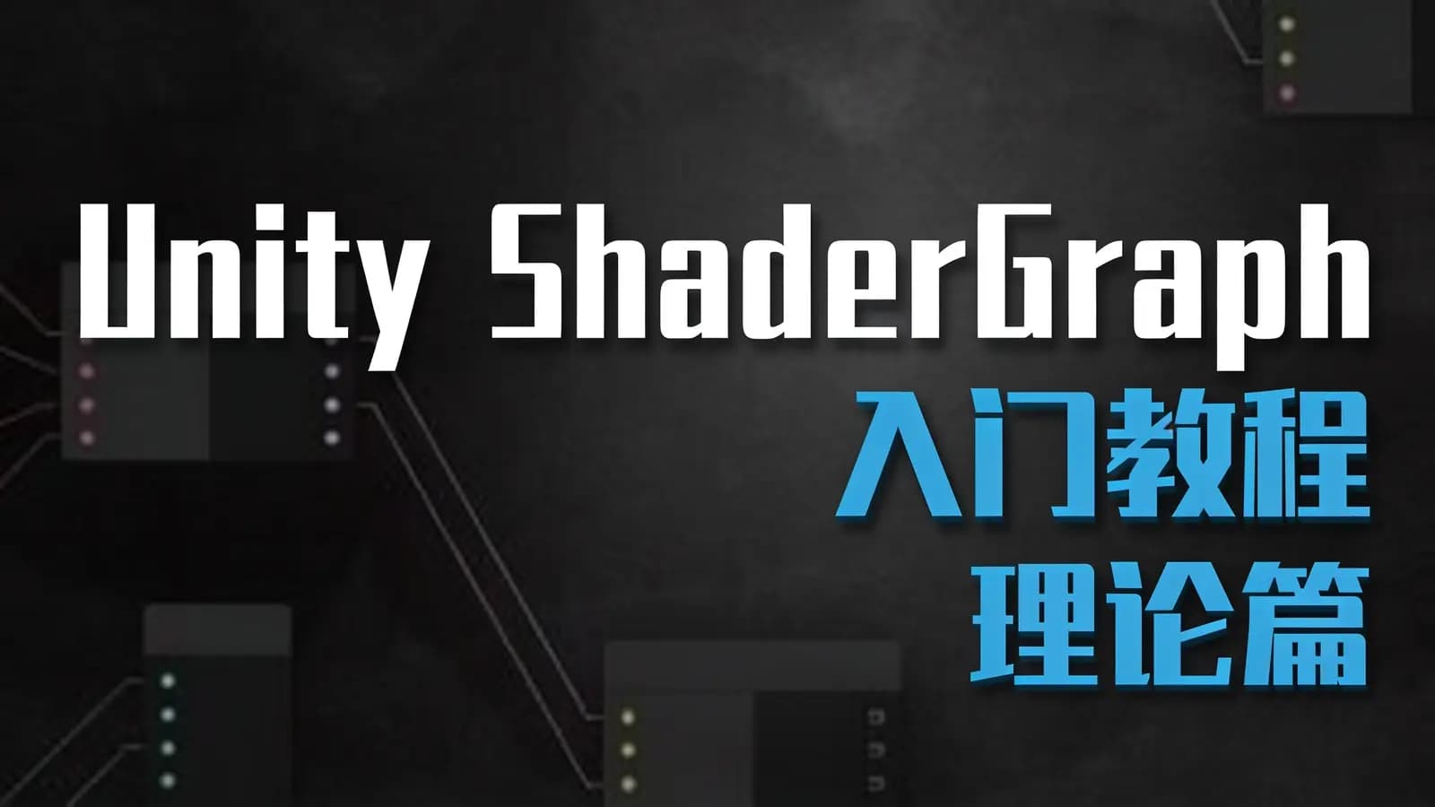 Unity ShaderGraph入门教程——理论篇