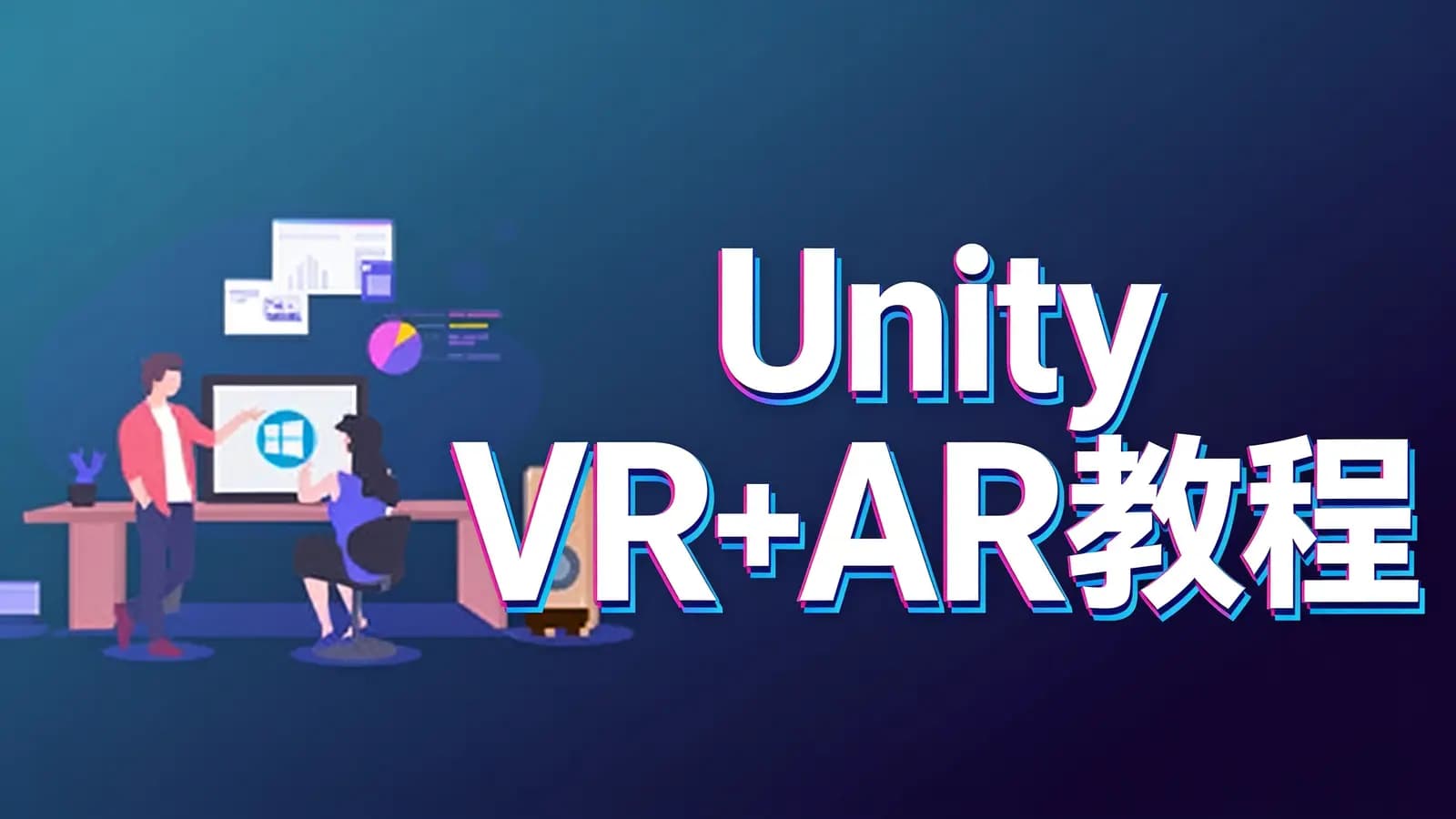 Unity VR+AR教程