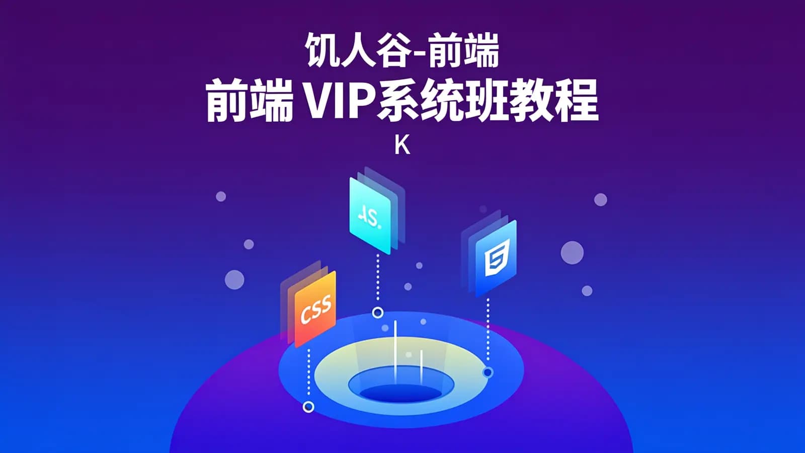 网络整理饥人谷 - 前端 VIP系统班教程(K)
