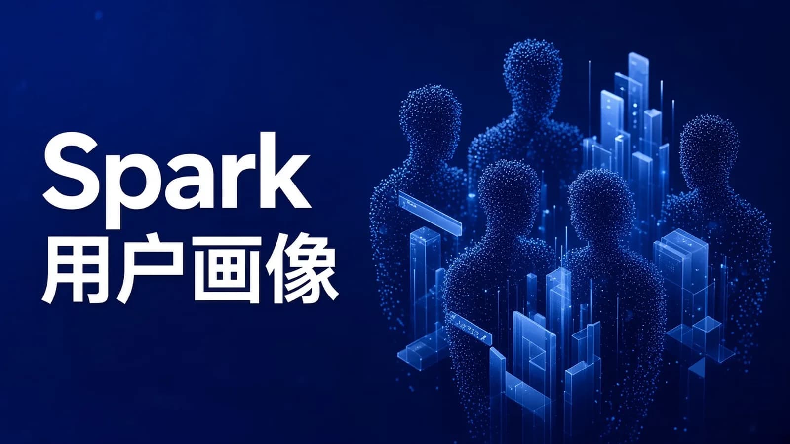 慕课实战 - Spark+ES+ClickHouse构建DMP用户画像