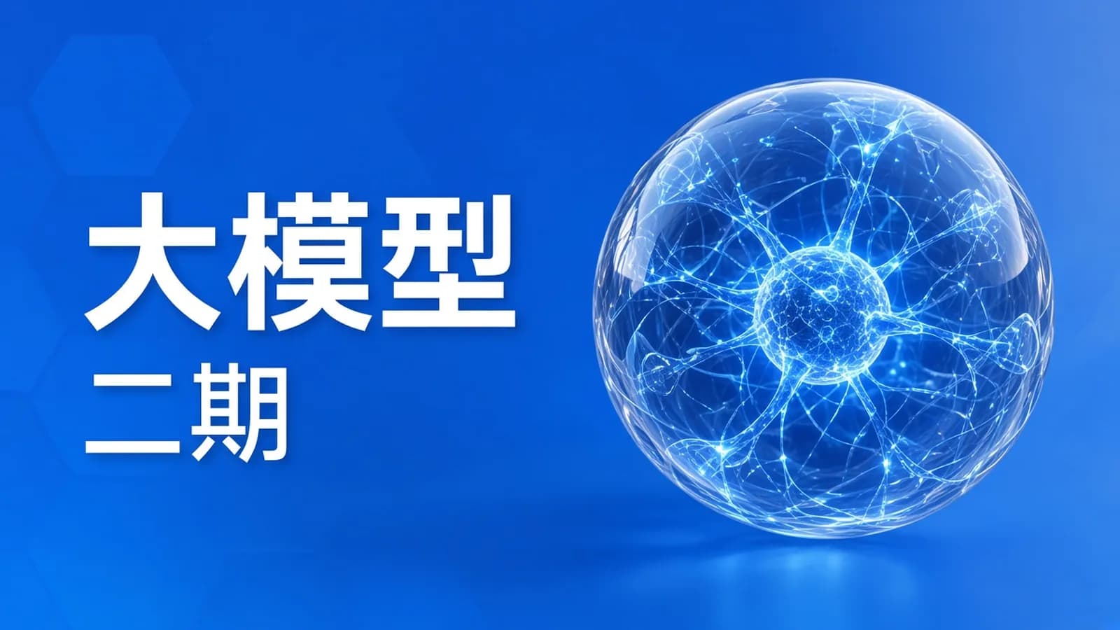 黑马 - AI大模型应用开发训练营第二期