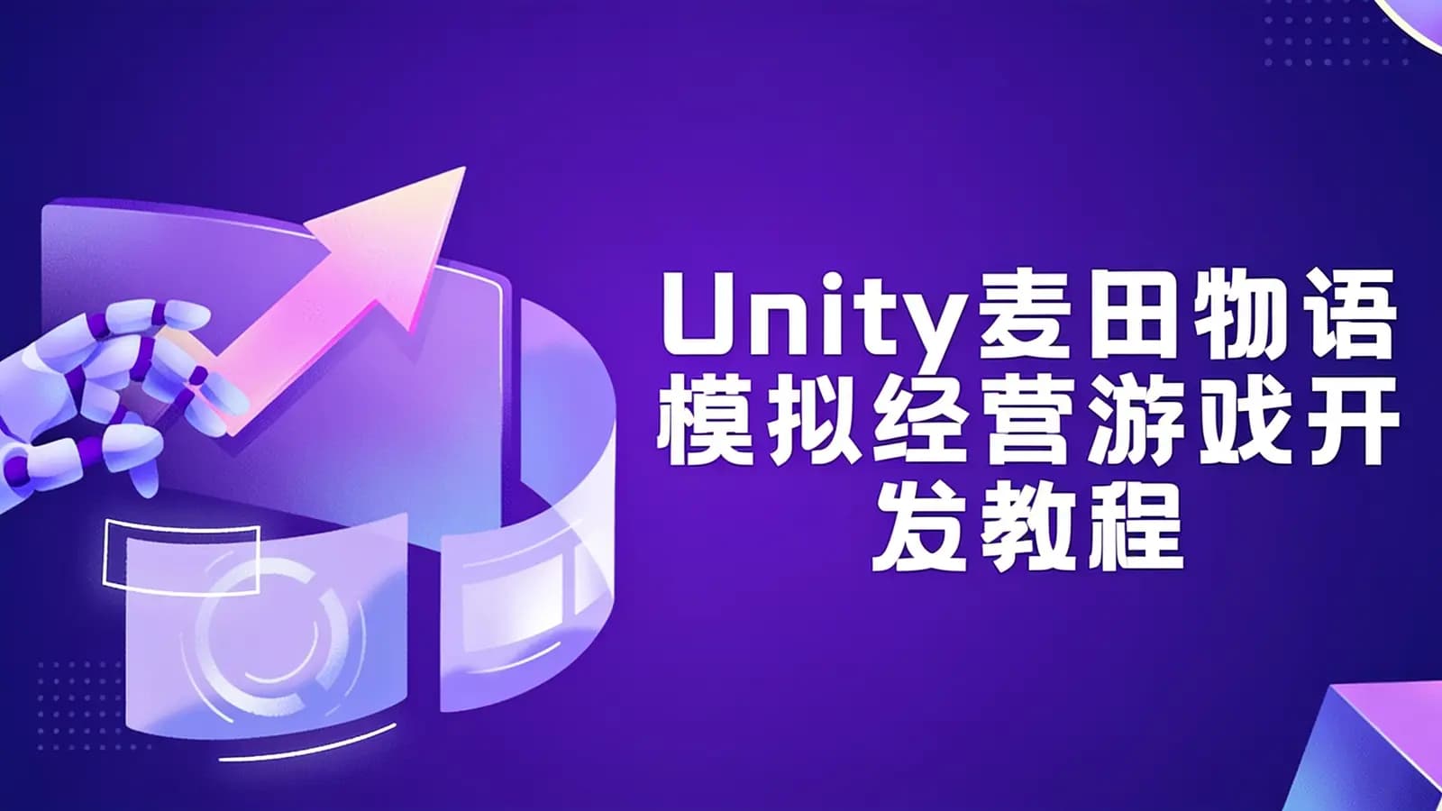 Unity麦田物语模拟经营游戏开发教程