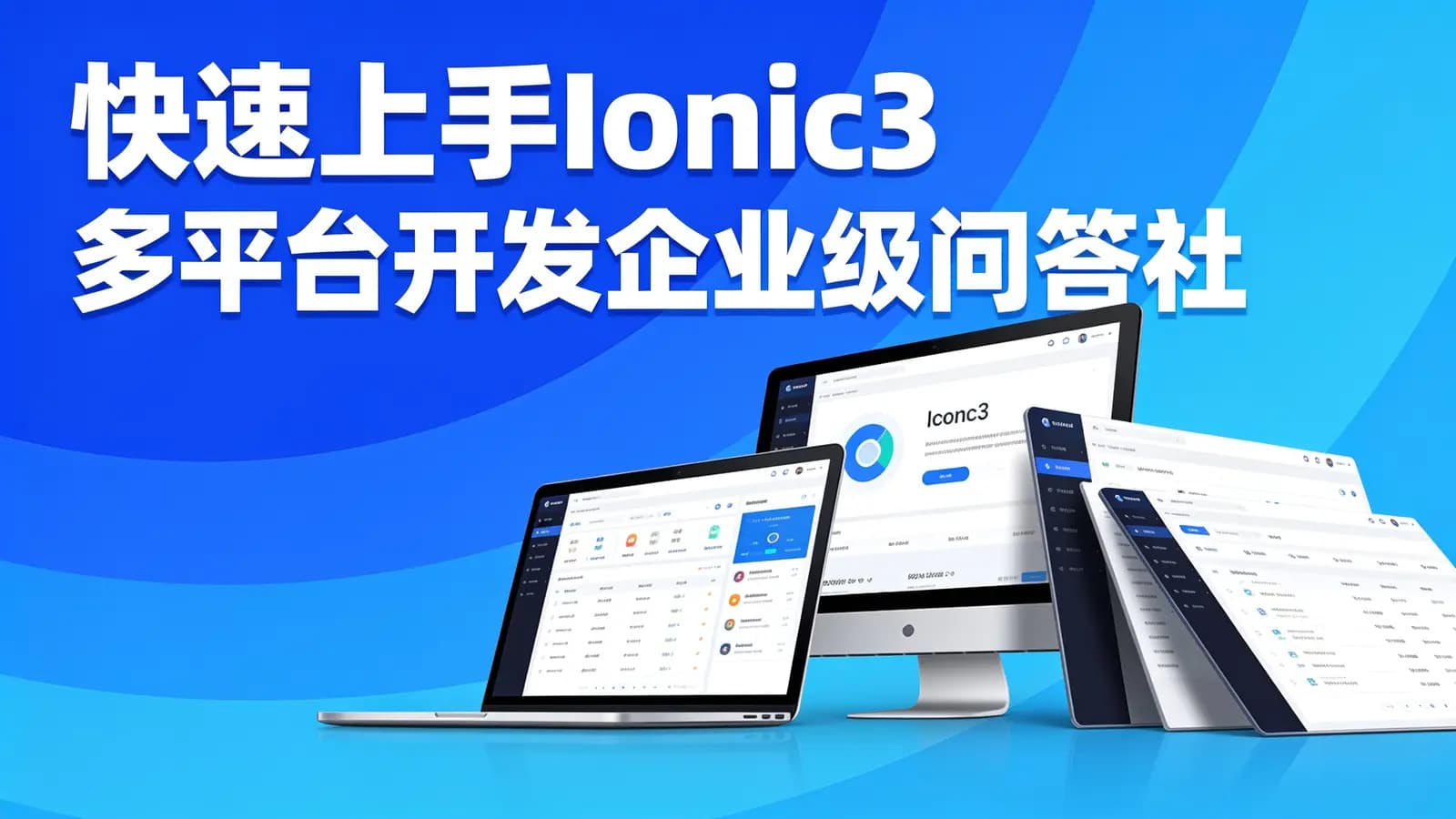 快速上手Ionic3 多平台开发企业级问答社区