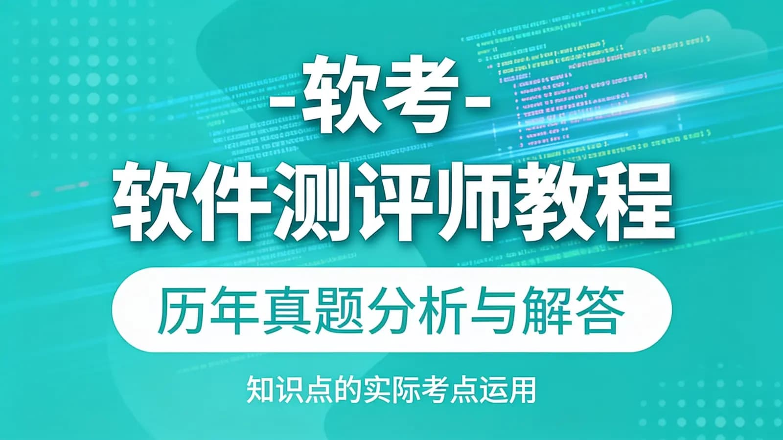 网络整理软考 - 软件测评师教程