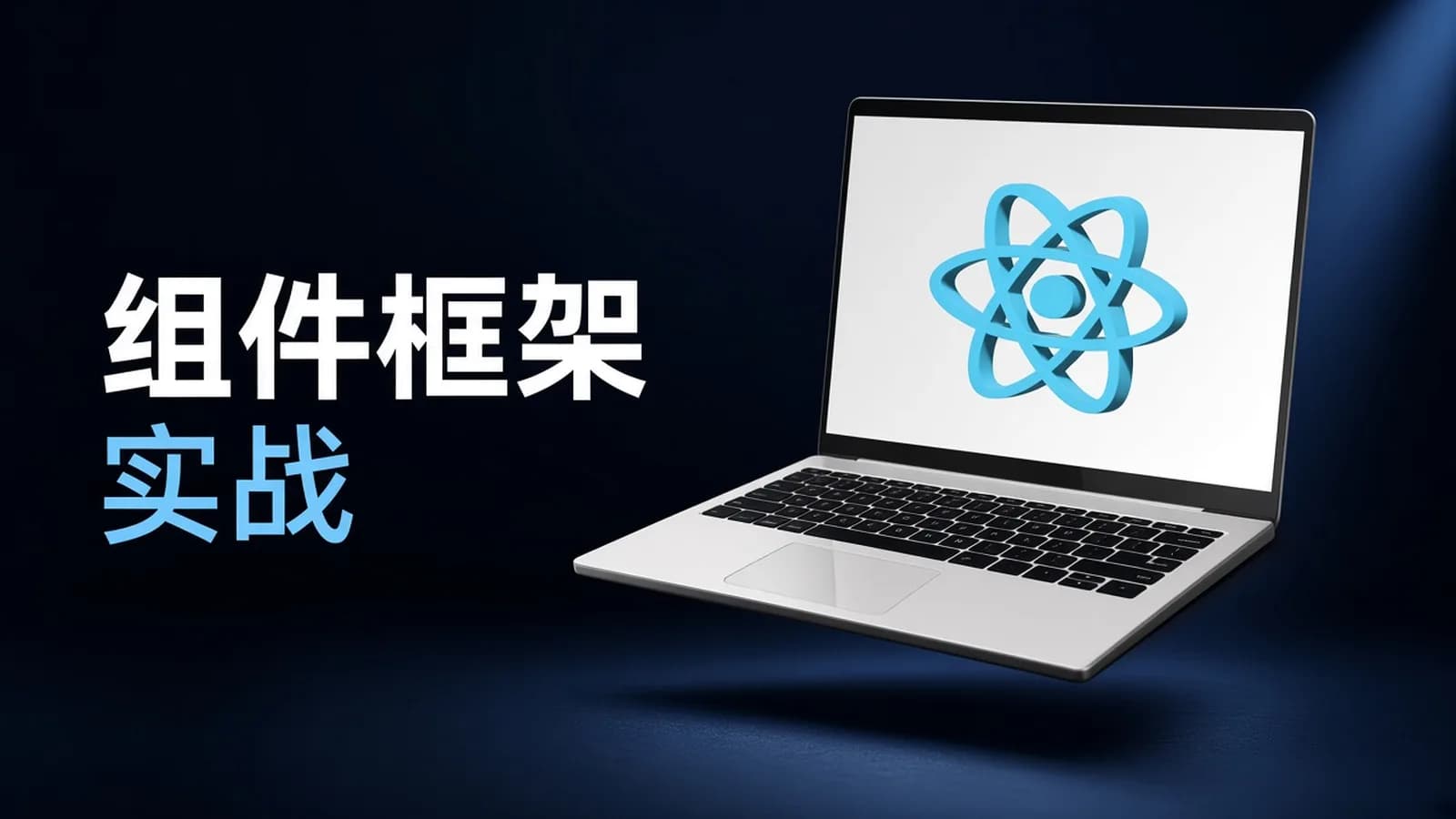 coderwhy - React核心技术与开发实战