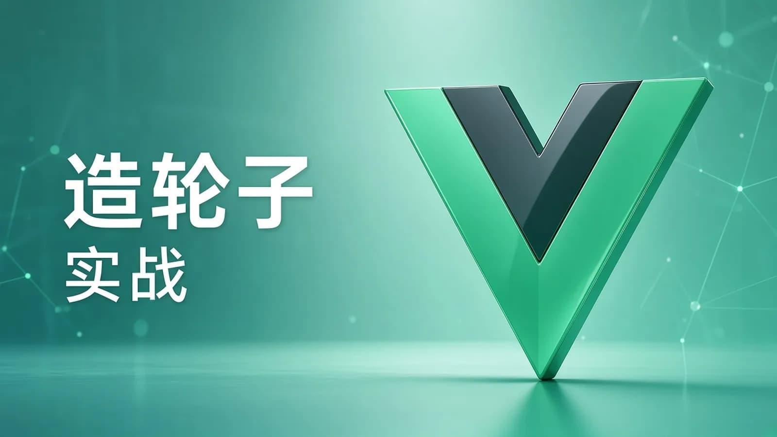网络整理饥人谷 – Vue 造轮子 从前端小工到高级前端