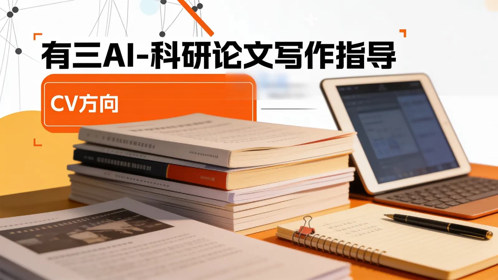 有三AI - 科研论文写作指导(CV方向)