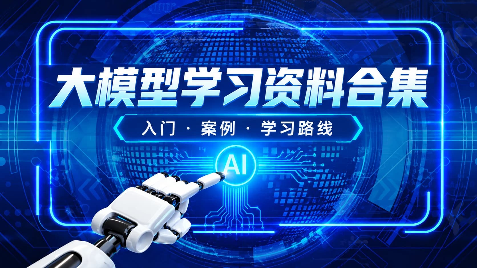 大模型全套资料(入门+案例+产品经理知识+面试+视频+各报告+学习路线等)