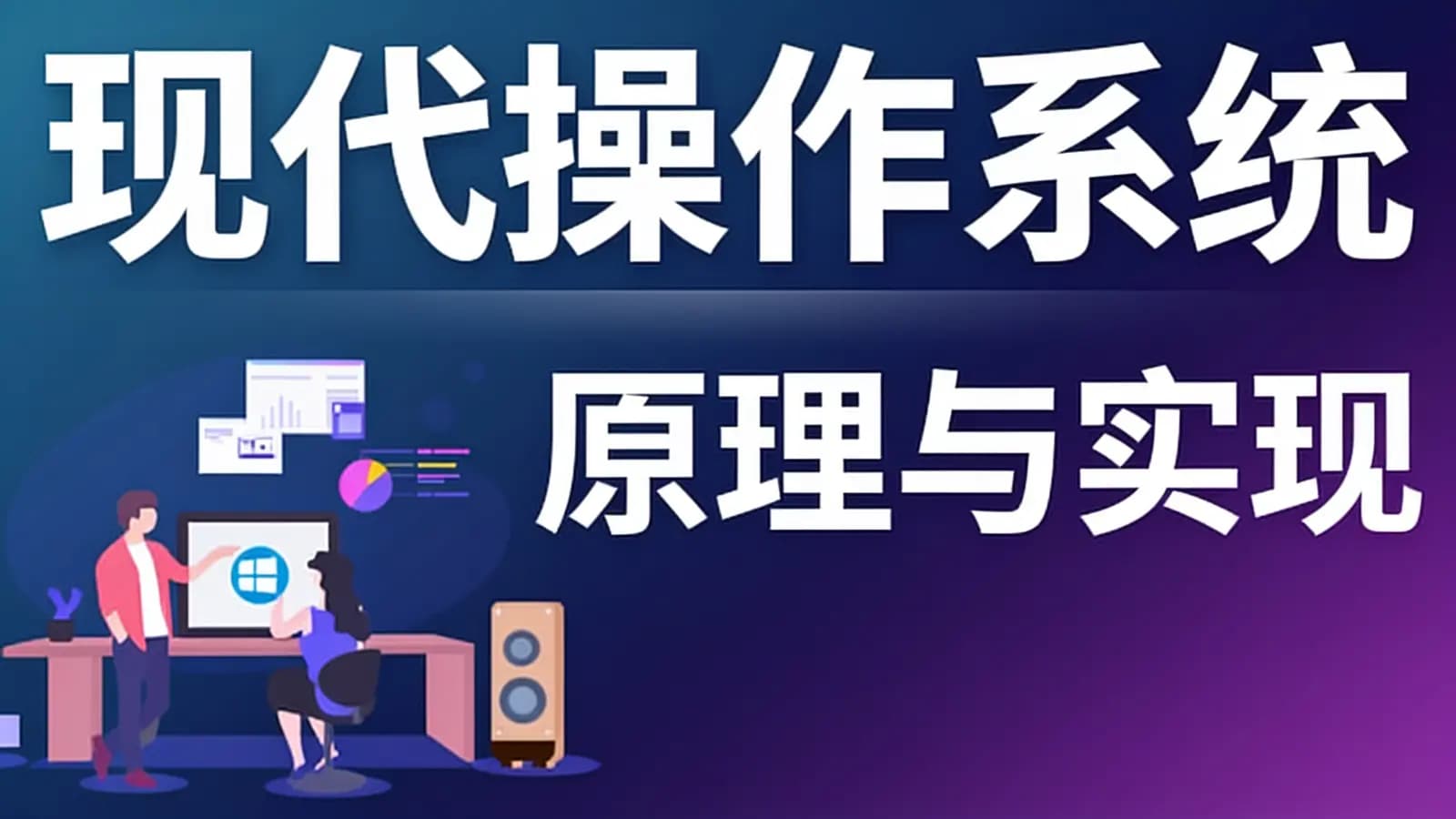 网络整理现代操作系统—原理与实现