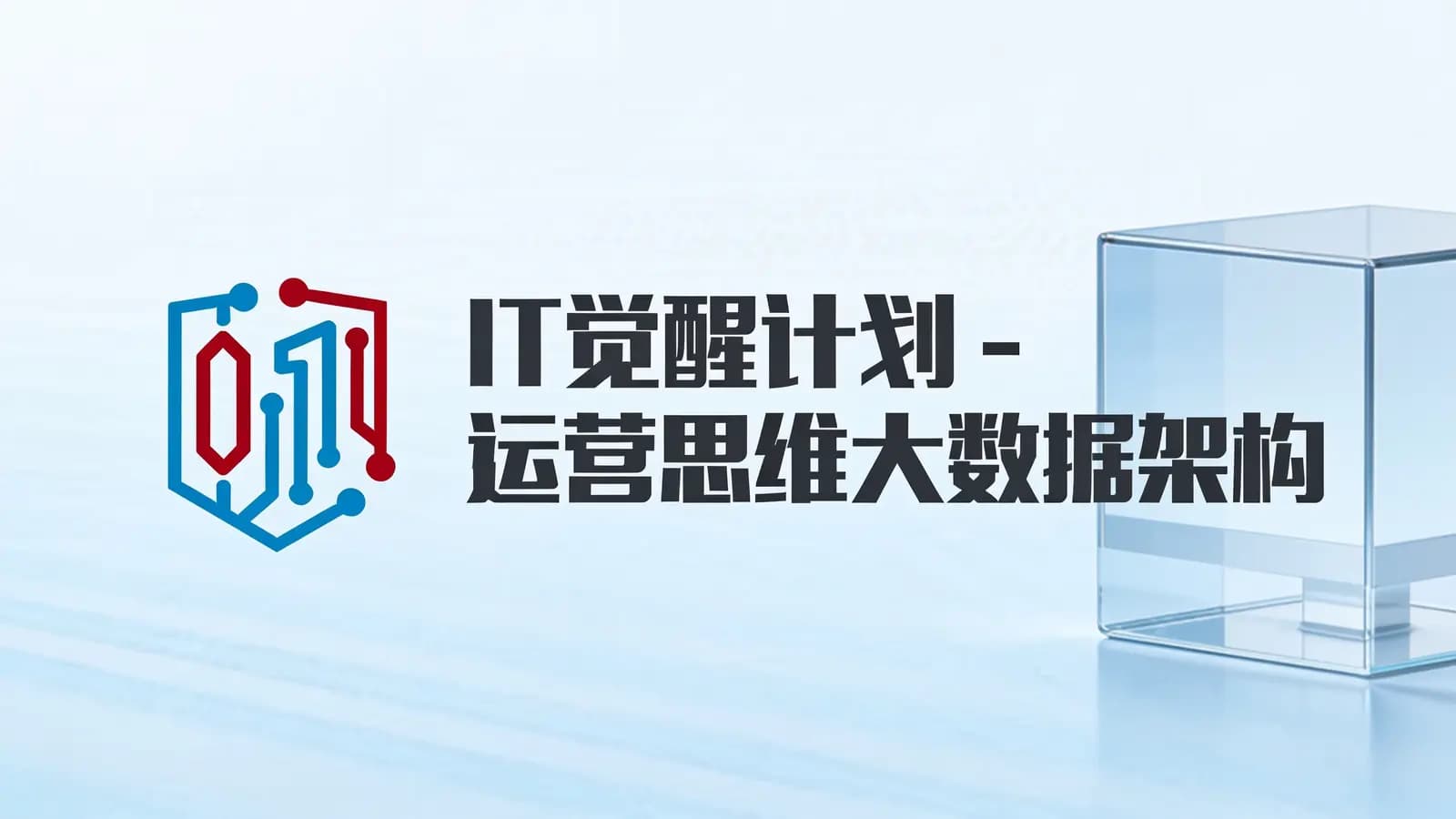 网络整理IT觉醒计划 - 运营思维大数据架构