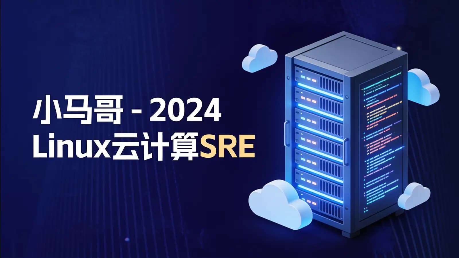 小马哥 - 2024 Linux云计算SRE工程师