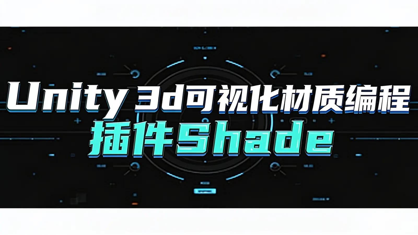 Unity 3d可视化材质编程插件Shader Forge教程