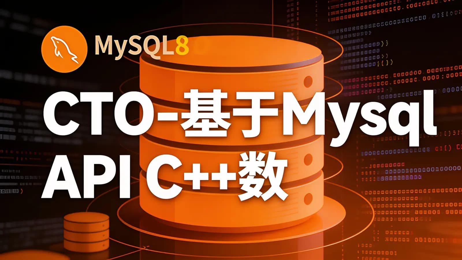 CTO - 基于Mysql API C++数据库跨平台编程实战